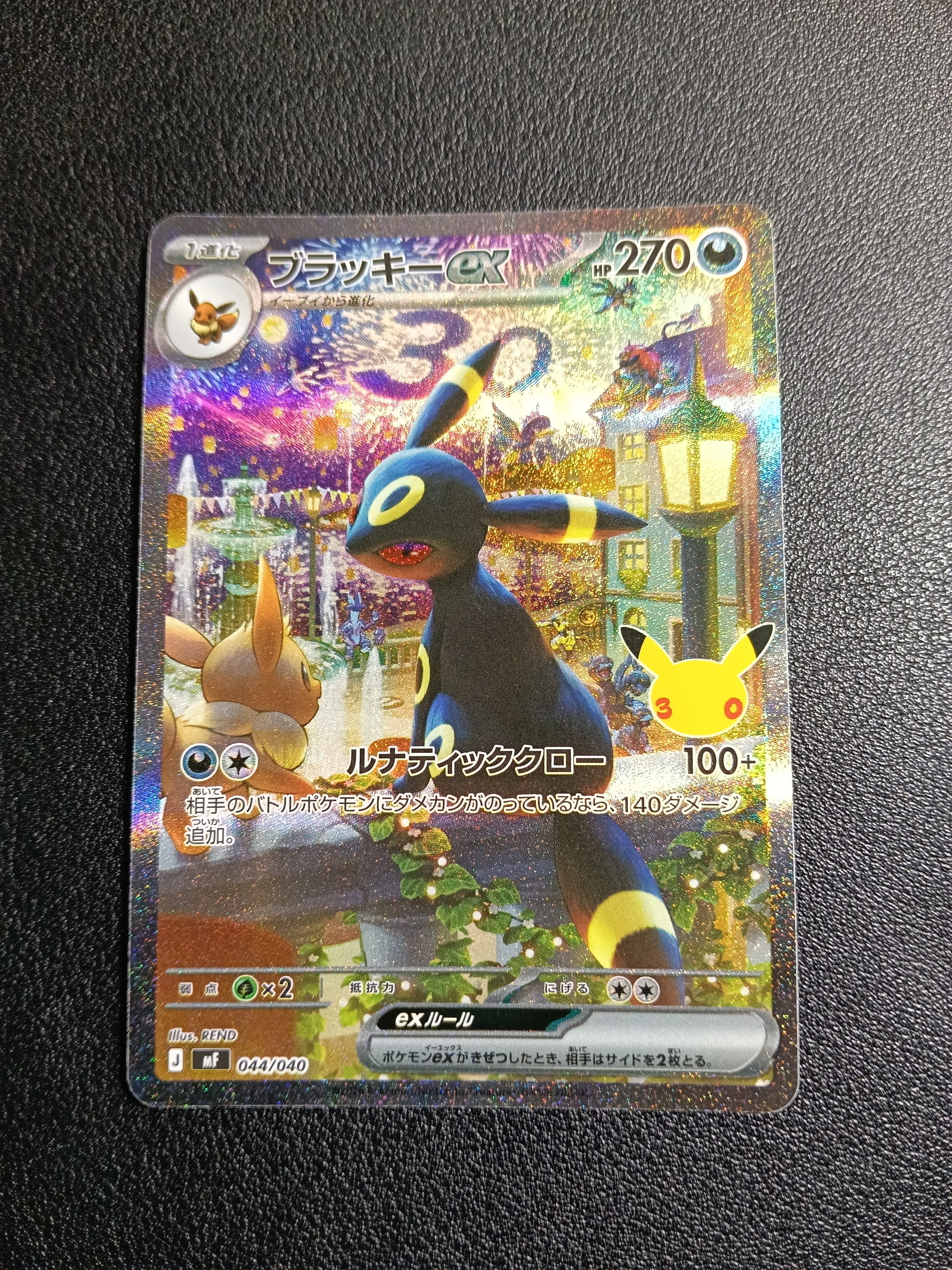 ブラッキーex SAR仕様 [MF 044/040](構築デッキ「30th CELEBRATION プレミアムデッキセット エーフィ・ブラッキー」)