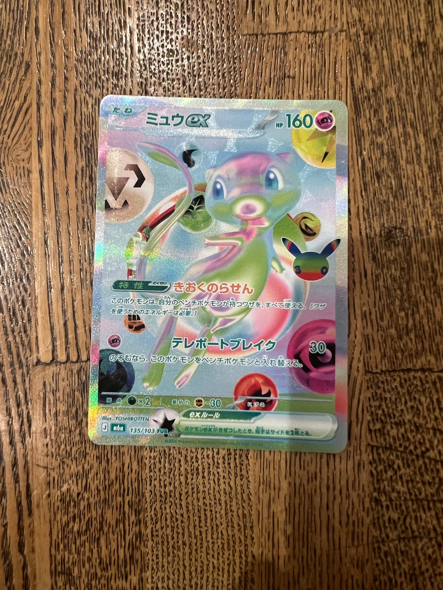 ミュウex FUR [M6a 135/103](拡張パック「30th CELEBRATION」)