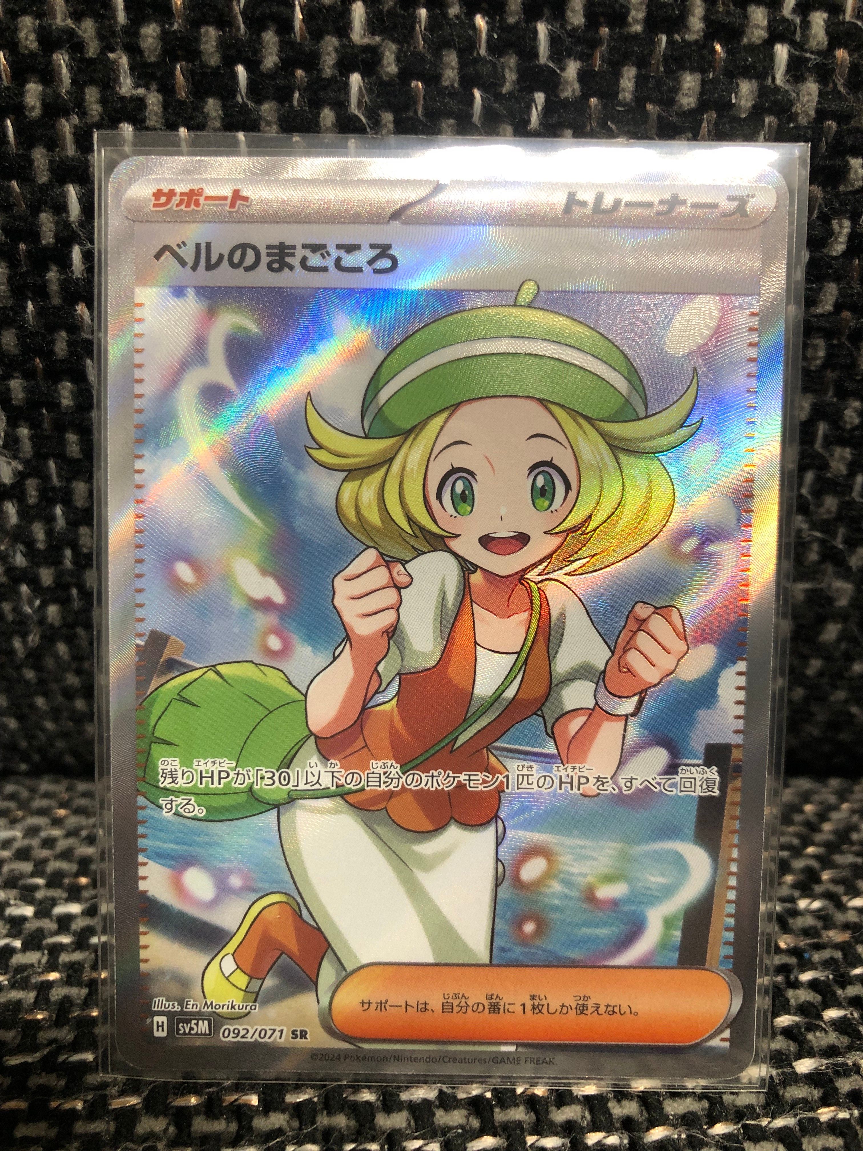 ベルのまごころ SR [SV5M 092/071](拡張パック「サイバージャッジ」)