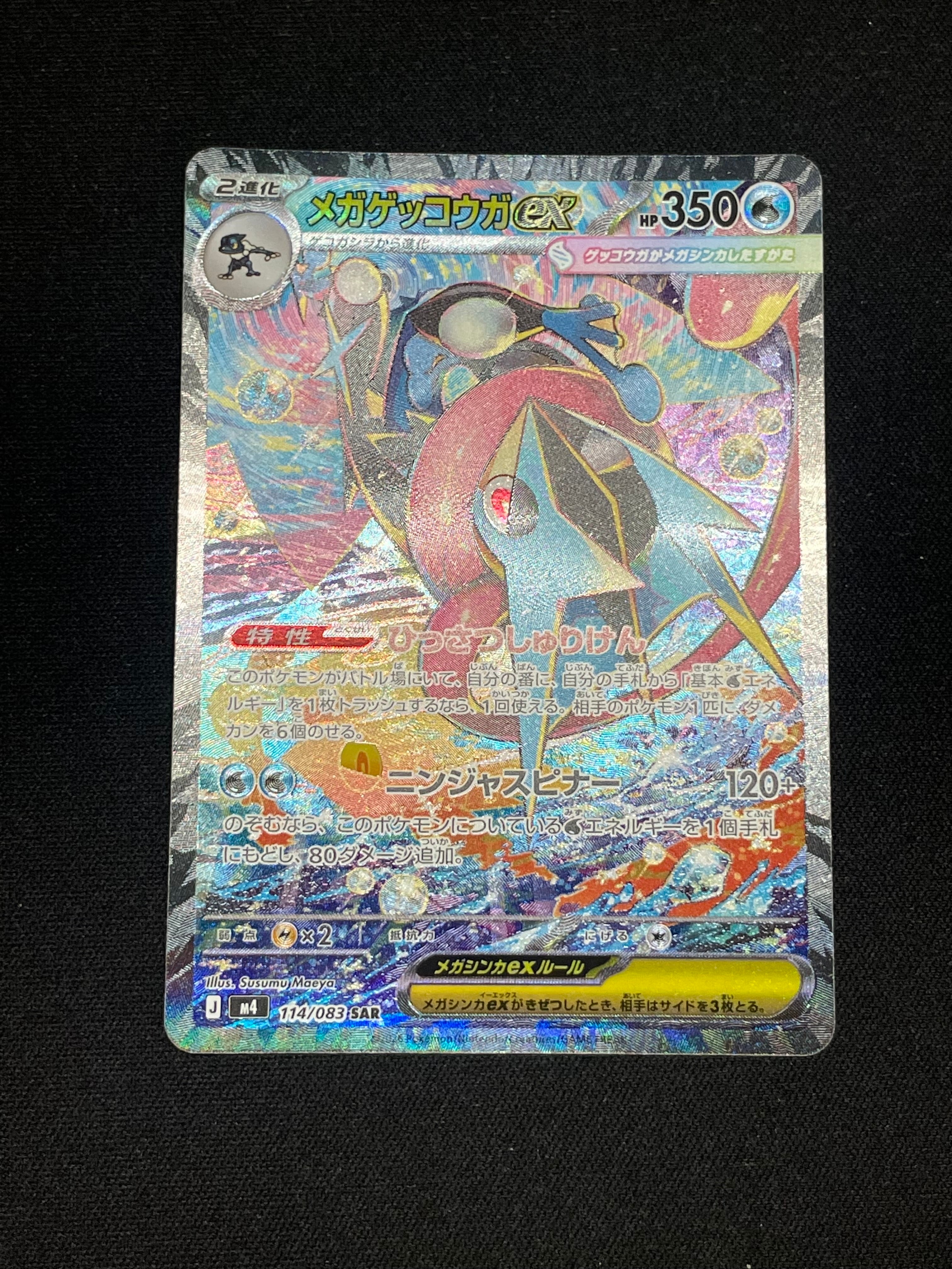 メガゲッコウガex SAR [M4 114/083](拡張パック「ニンジャスピナー」)