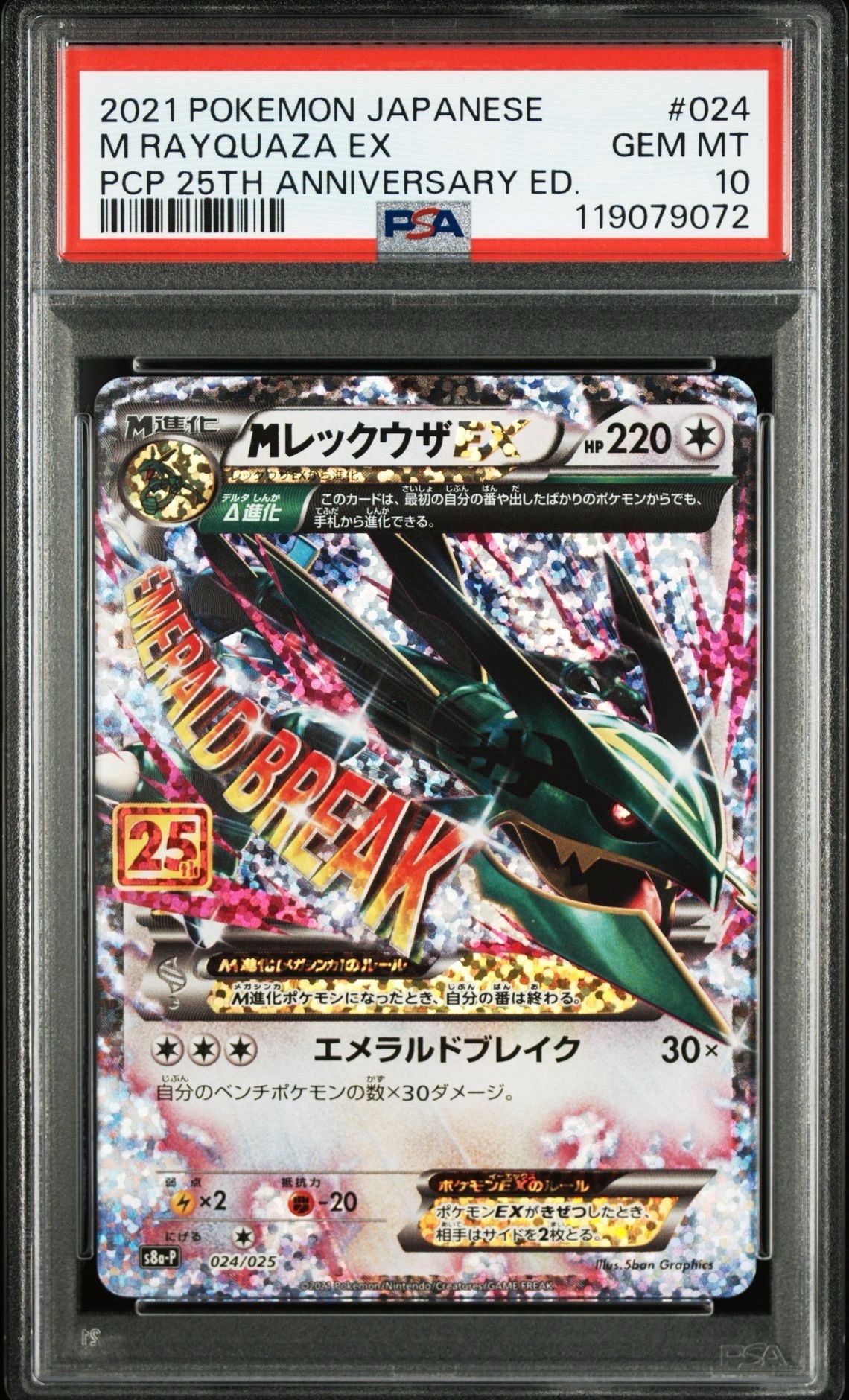 MレックウザEX: プロモ[S8a-P 024/025](プロモカードパック 25th ANNIVERSARY edition)