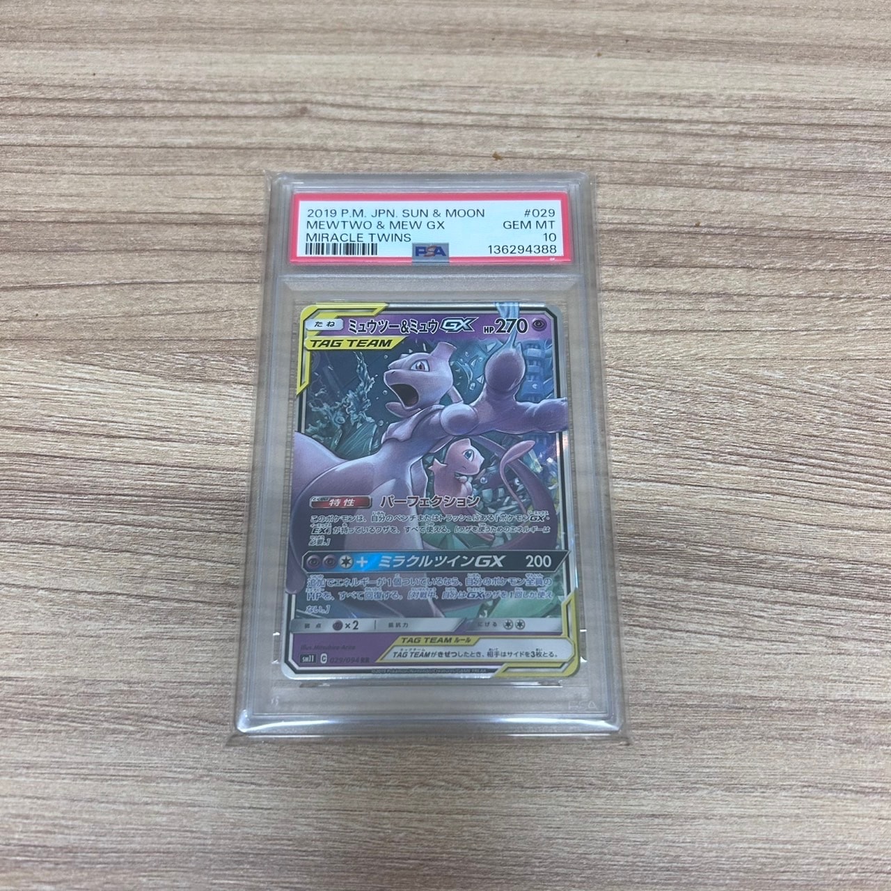 ミュウツー&ミュウGX RR [SM11 029/094](拡張パック「ミラクルツイン」)