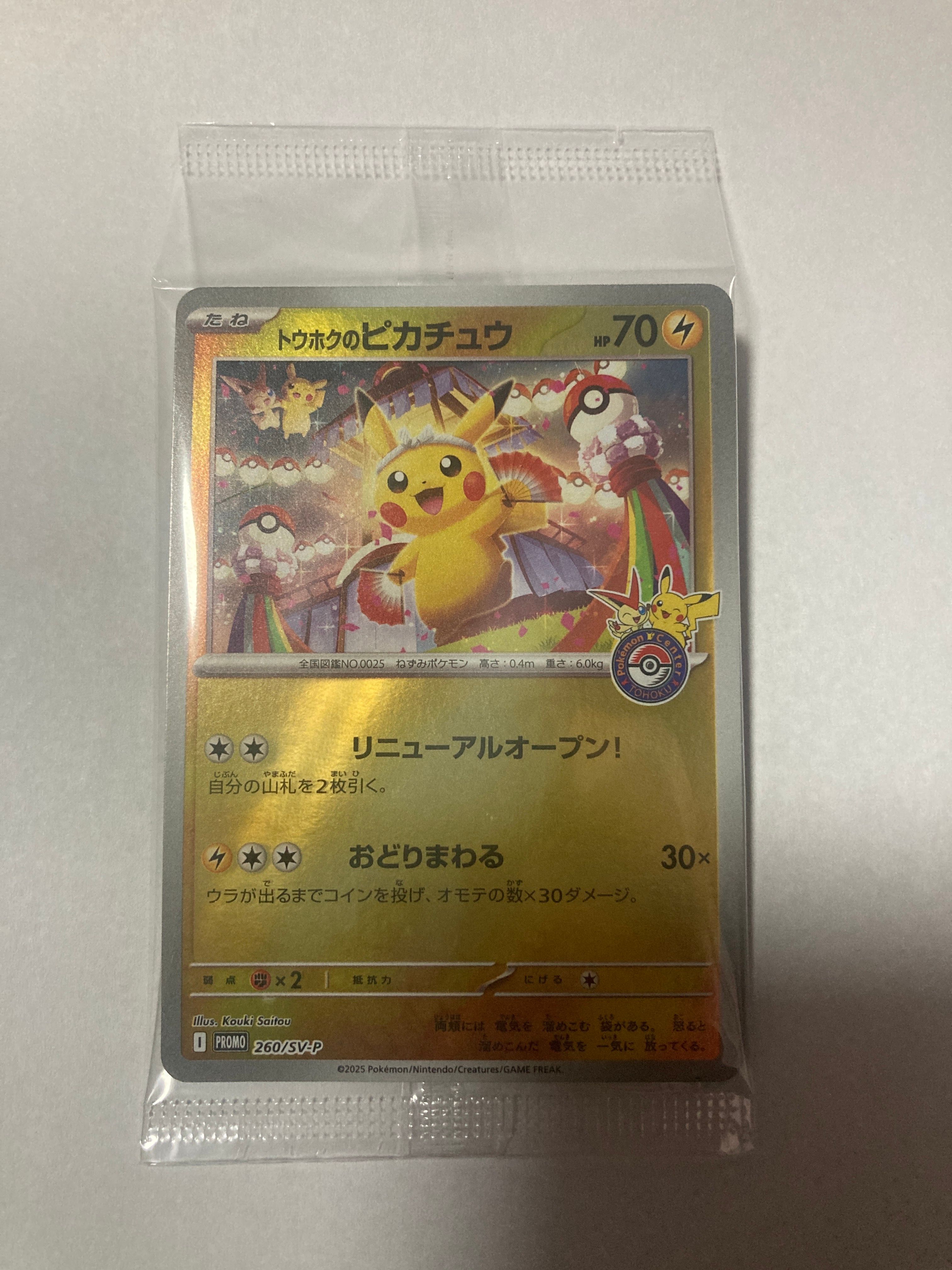 トウホクのピカチュウ P [SV-P 260](スペシャルBOX「ポケモンセンタートウホク」)