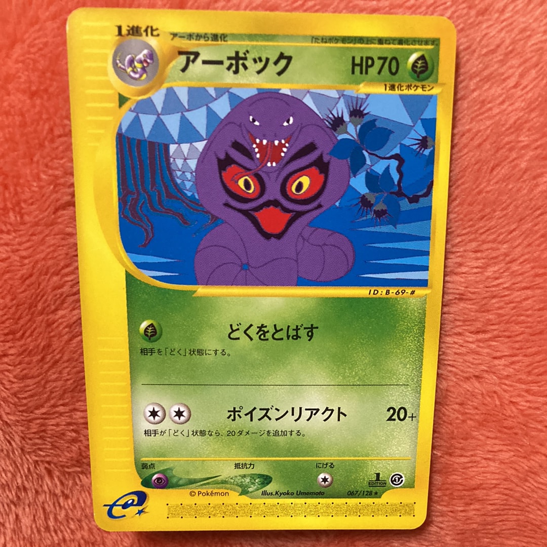 PSA10】アーボック ☆ :1ED [e1 067/128](ポケモンカードe 第1弾「基本