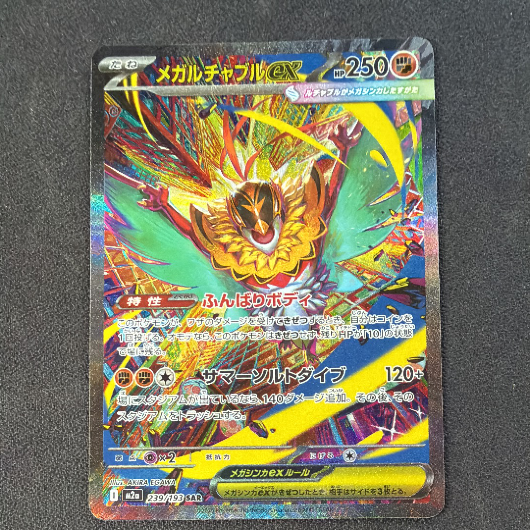 メガルチャブルex SAR [M2a 239/193](ハイクラスパック「MEGAドリームex」)
