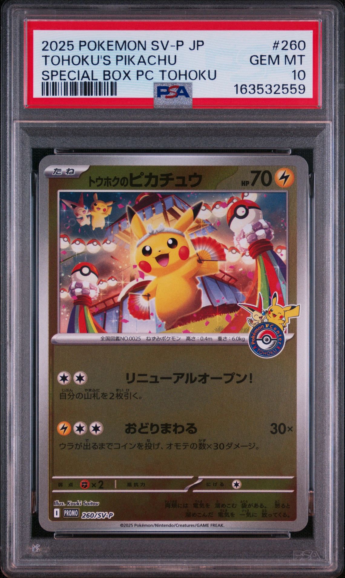 トウホクのピカチュウ P [SV-P 260](スペシャルBOX「ポケモンセンター