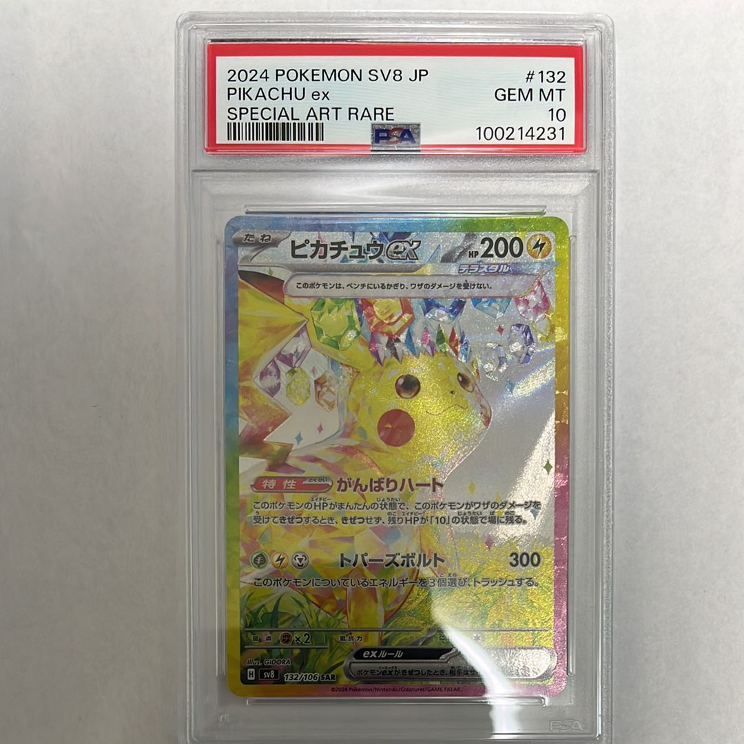 ピカチュウex SAR [SV8 132/106](拡張パック「超電ブレイカー」)