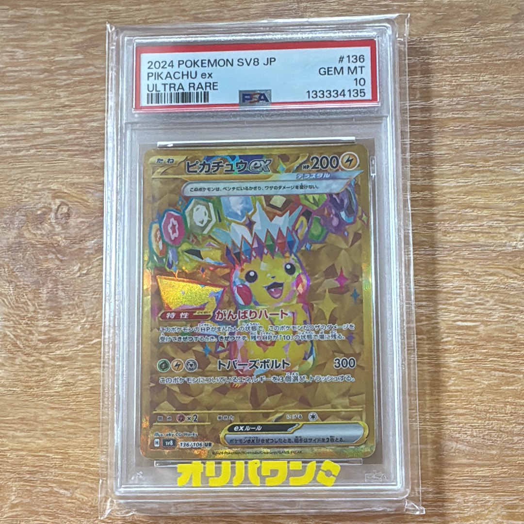 ピカチュウex UR [SV8 136/106](拡張パック「超電ブレイカー」)