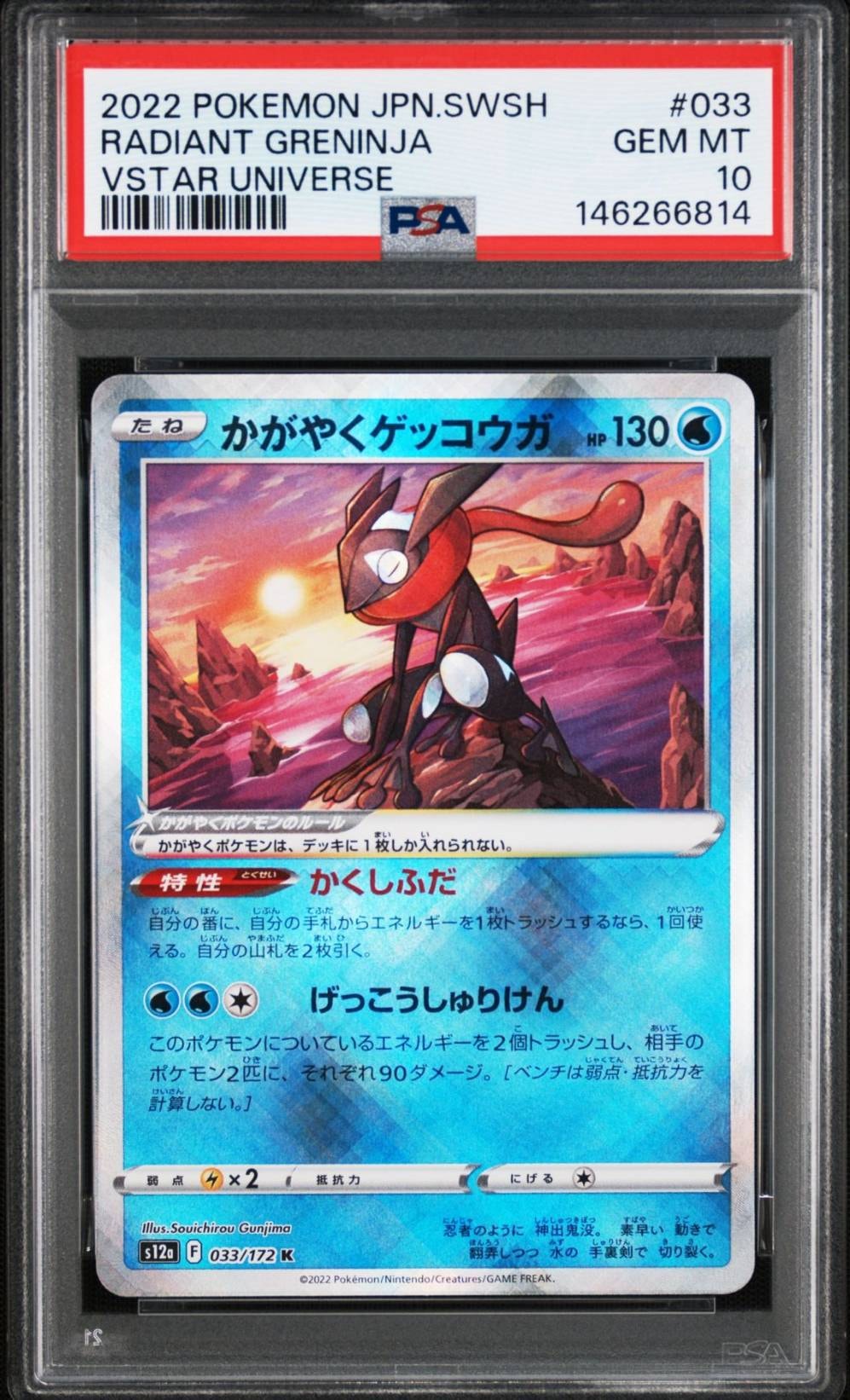 かがやくゲッコウガ K[s12a 033/172](ハイクラスパック「VSTARユニバース」)