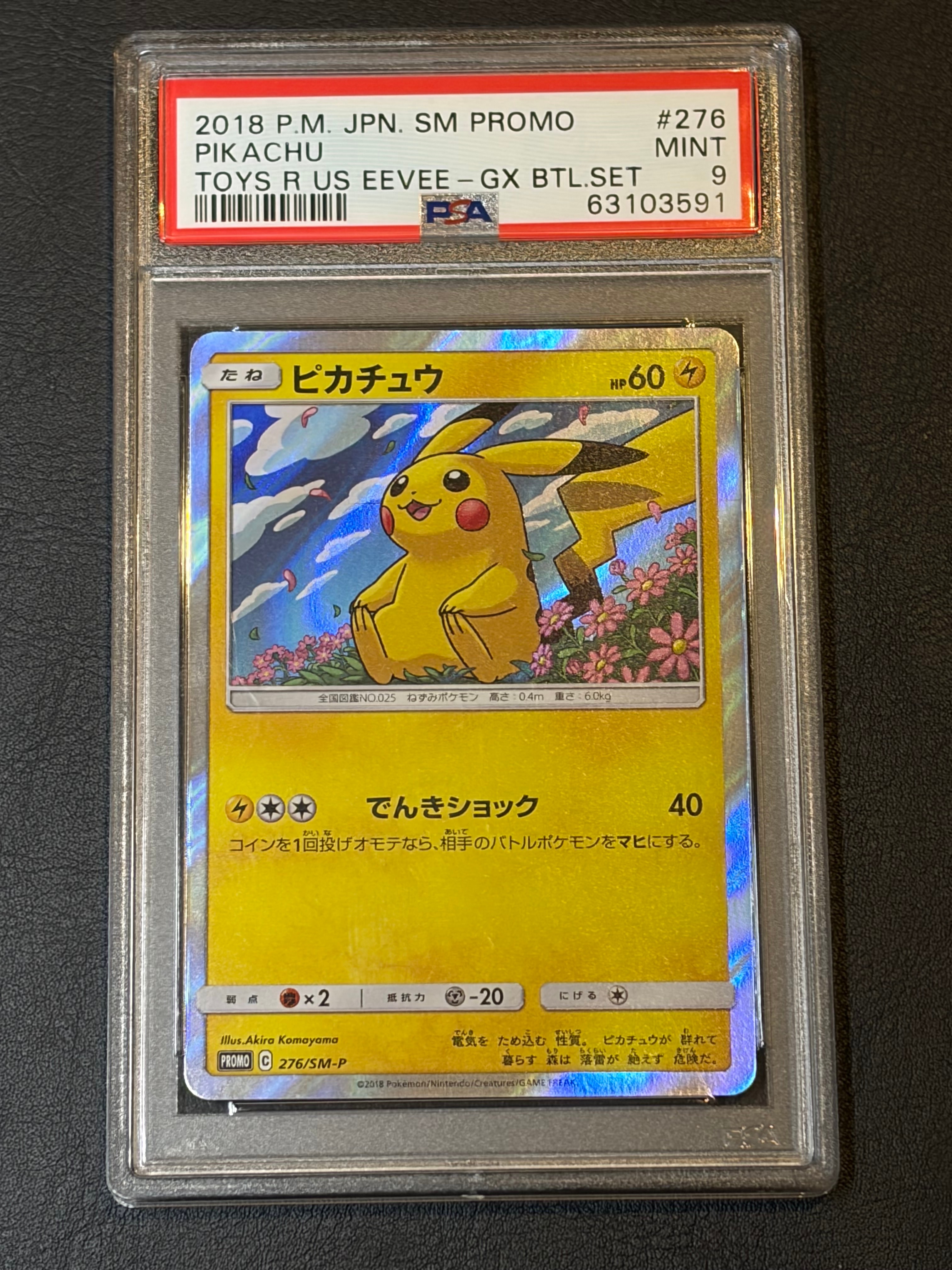 ピカチュウ: プロモ[SM-P 276](プロモーションカード「SM-P」)