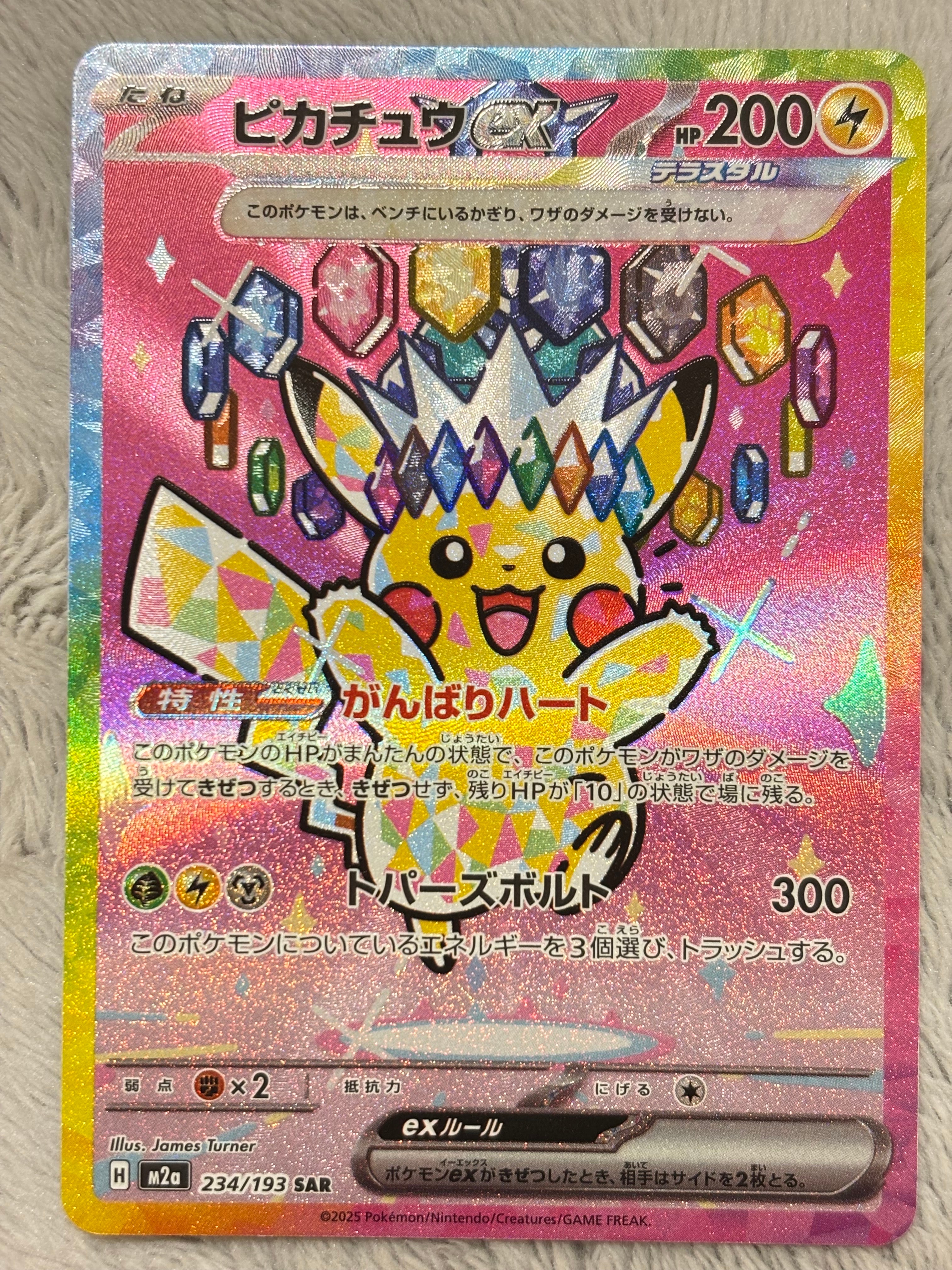 ピカチュウex SAR [M2a 234/193](ハイクラスパック「MEGAドリームex」)