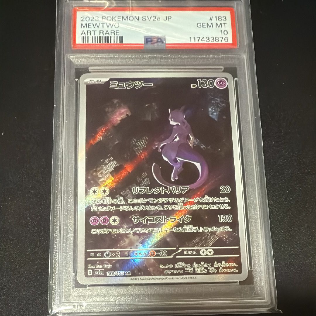 ミュウツー AR[SV2a 183/165](強化拡張パック「ポケモンカード151」)