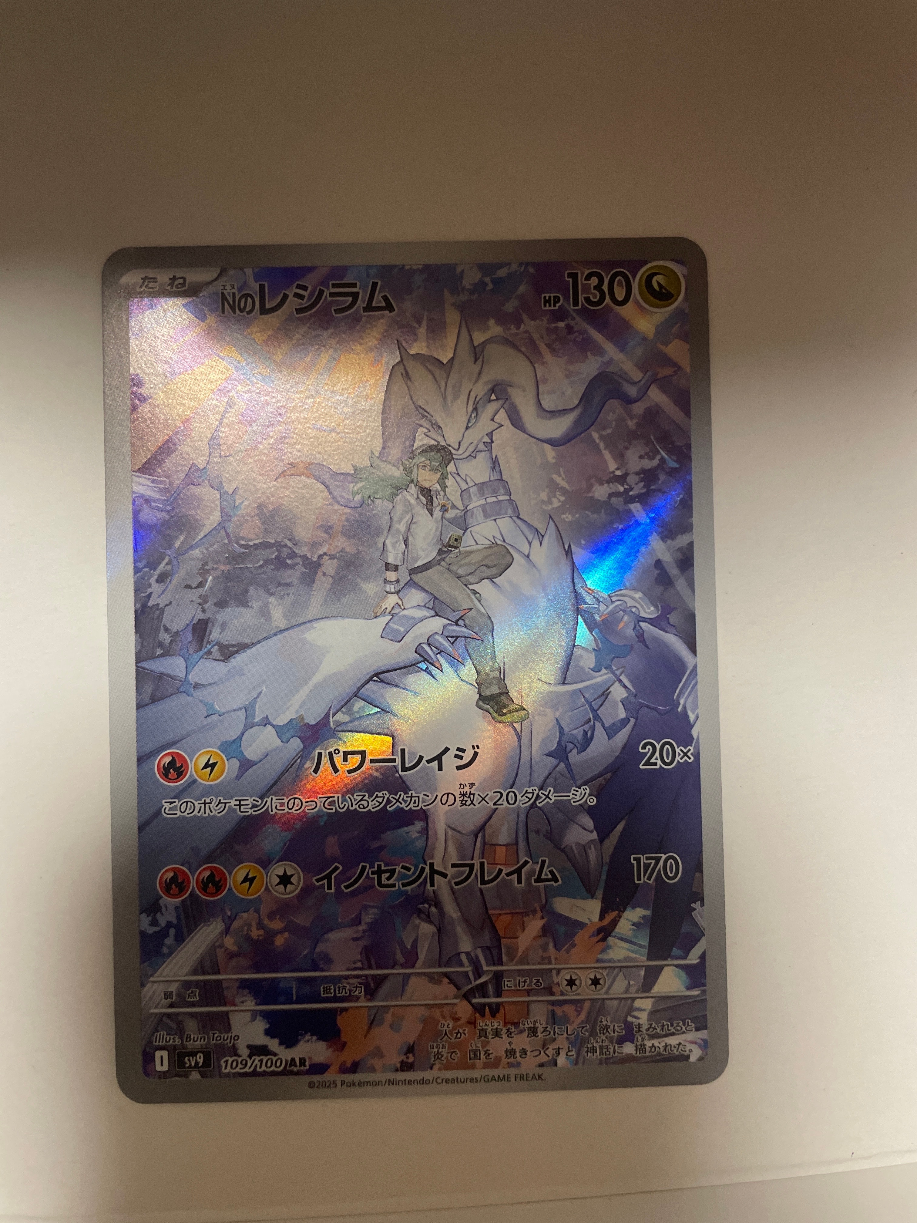 Nのレシラム AR [SV9 109/100](拡張パック「バトルパートナーズ」)