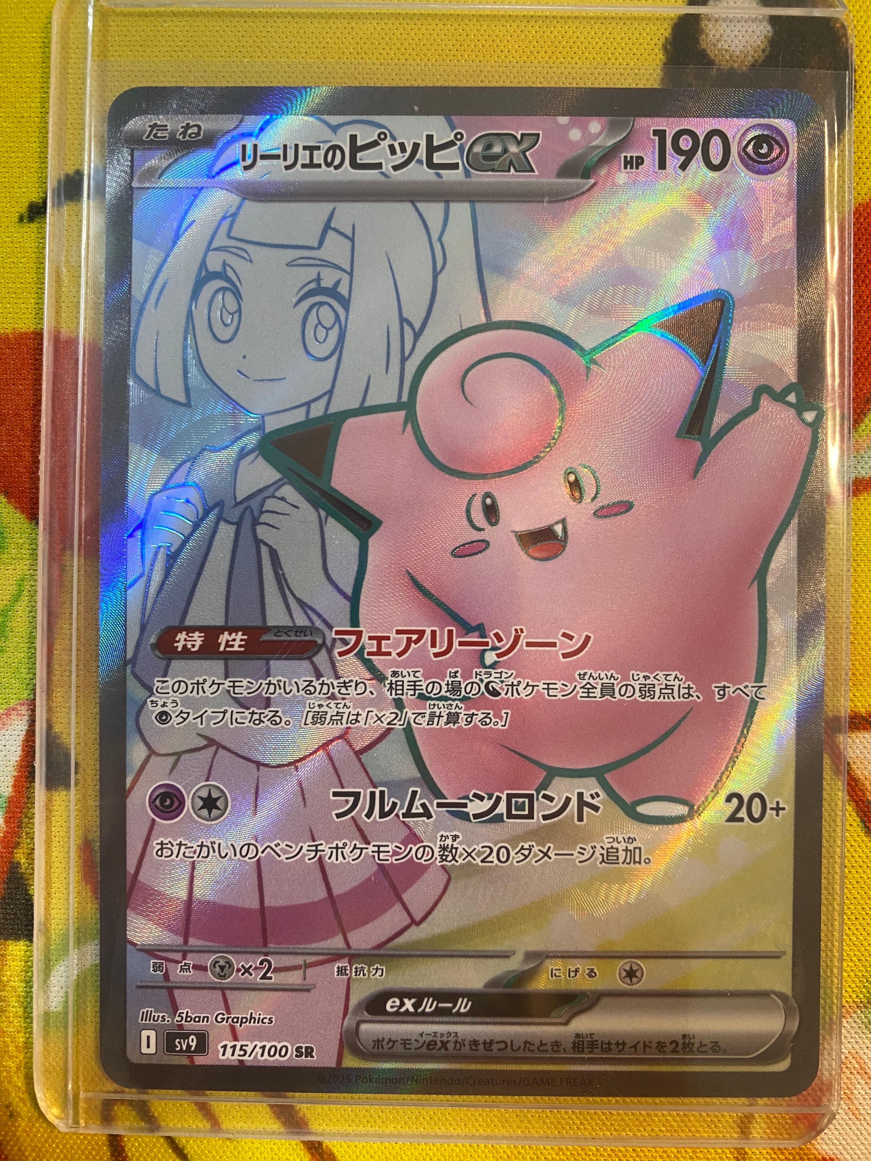 リーリエのピッピex SR [SV9 115/100](拡張パック「バトルパートナーズ」)