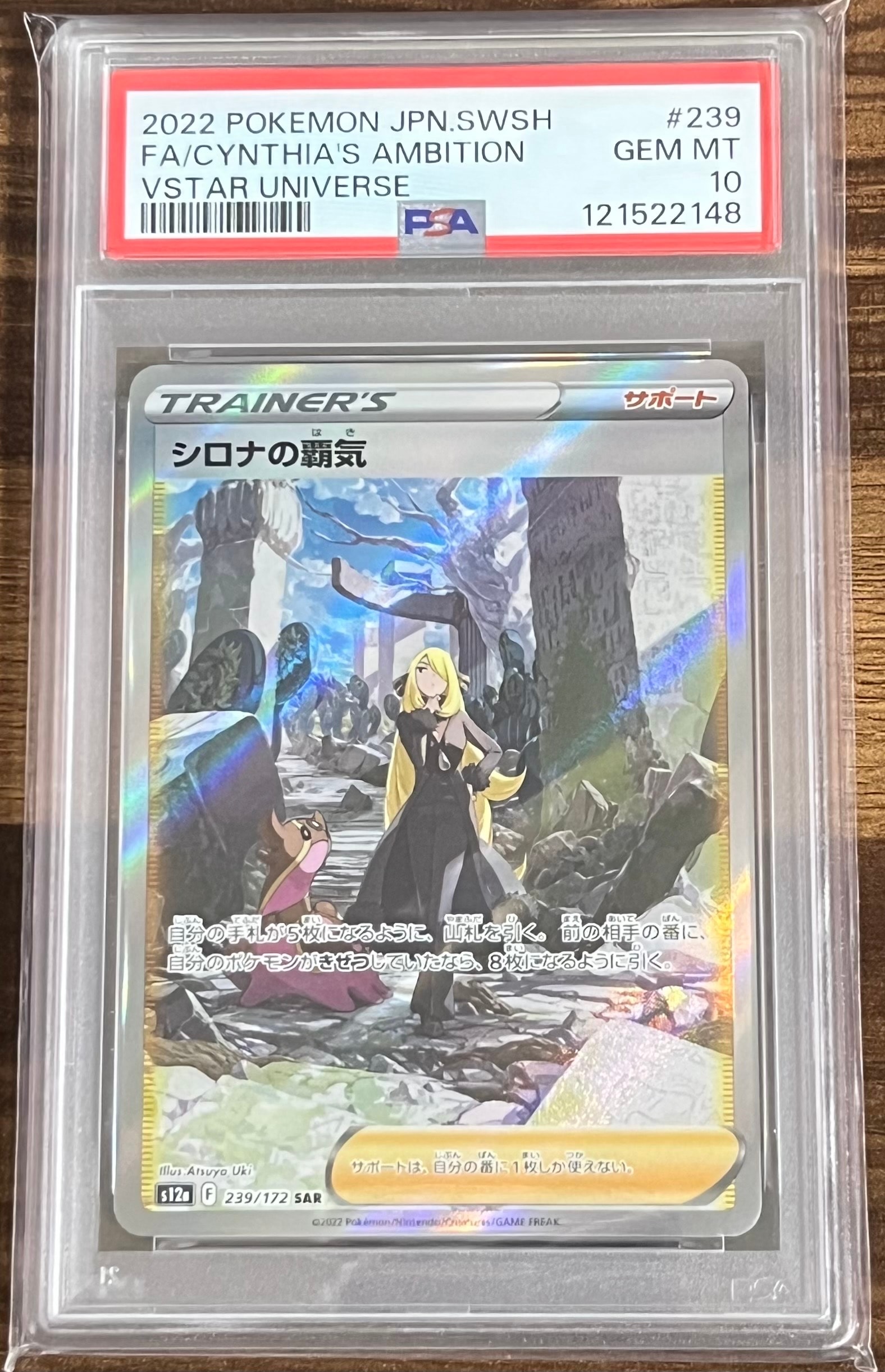 シロナの覇気 SAR[s12a 239/172](ハイクラスパック「VSTARユニバース」)