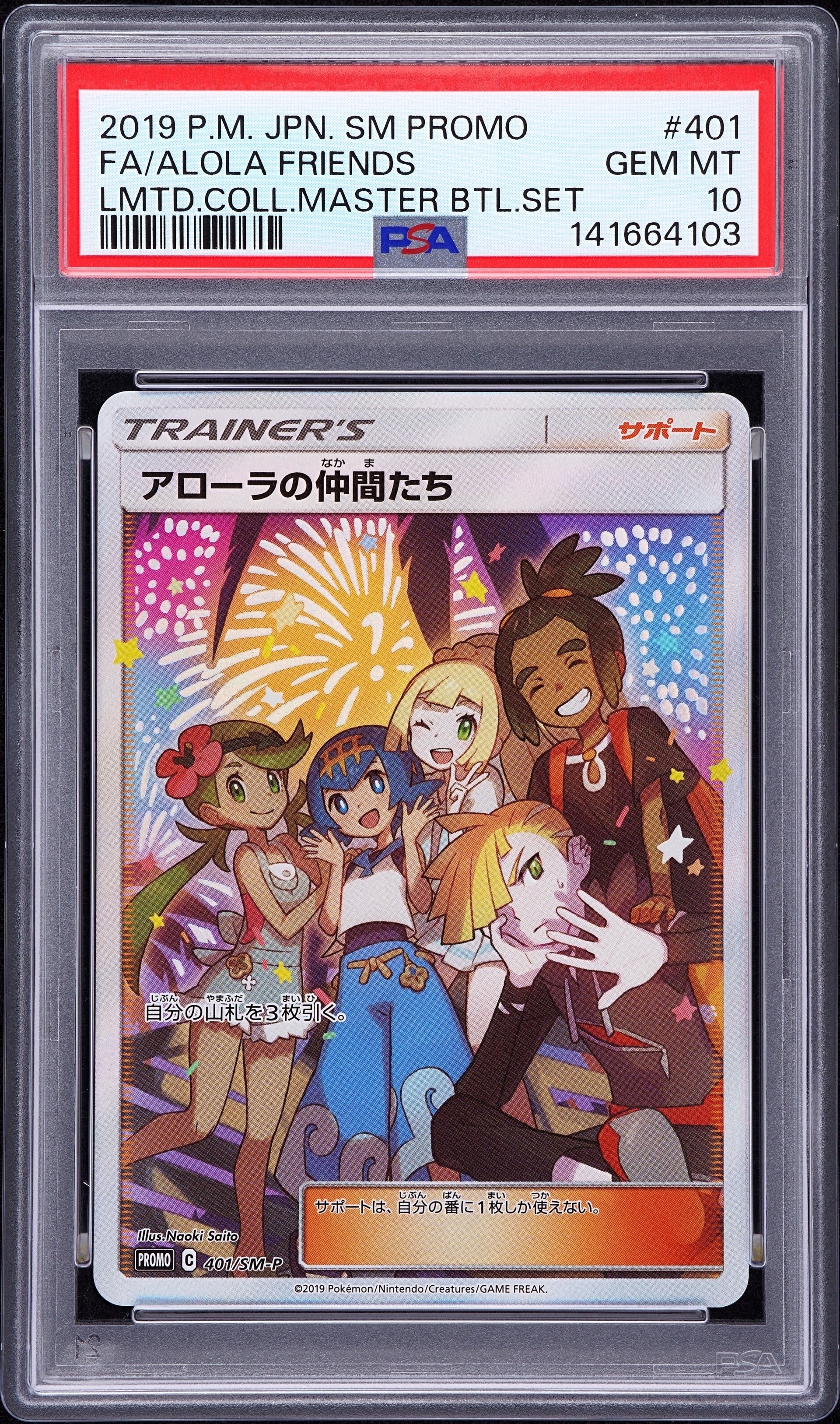 アローラの仲間たち　PROMO SM-Pプロモカード 401/SM-P SR アローラの仲間たち: プロモ[SM-P 401](プロモーションカード「SM-P