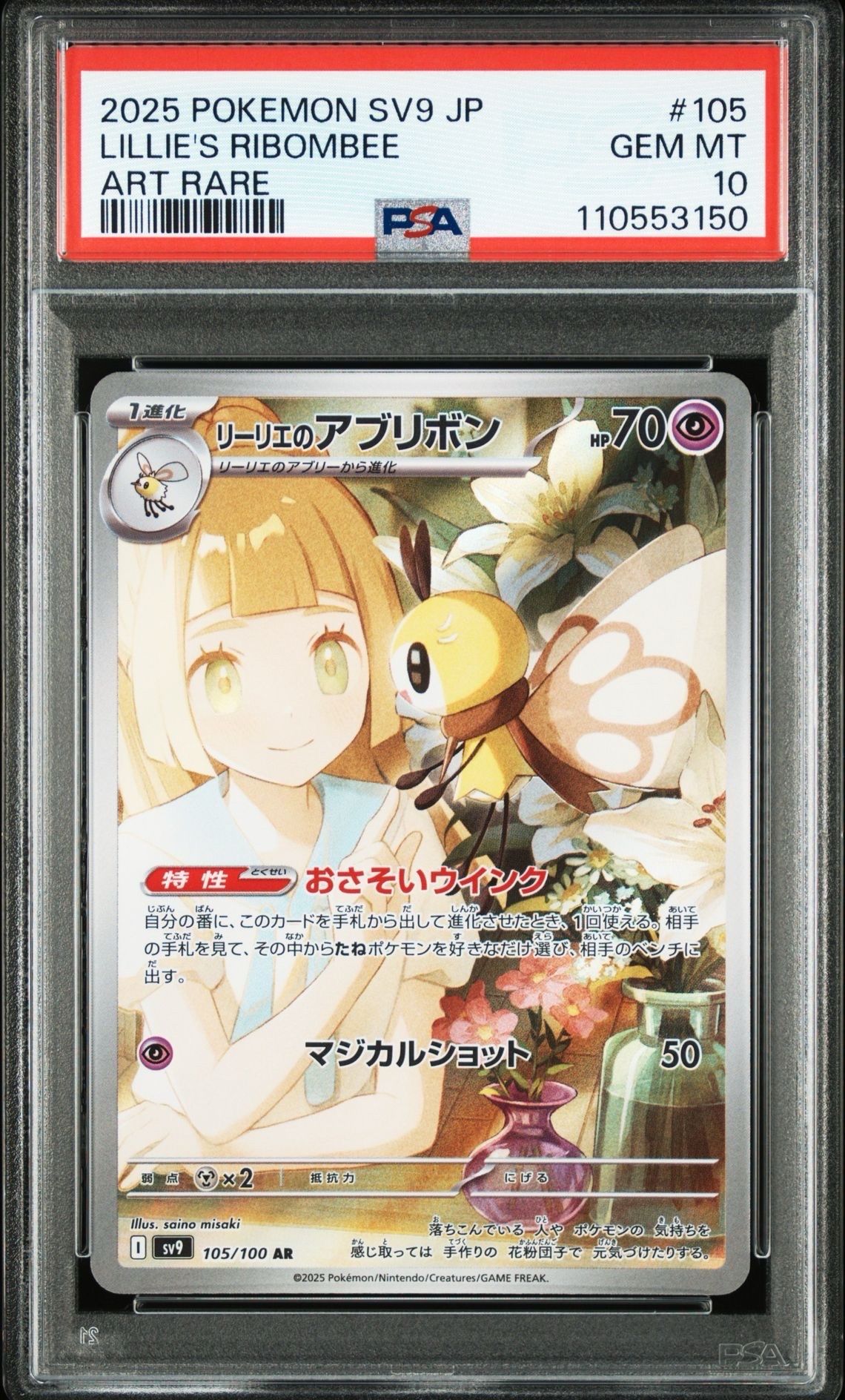 リーリエのアブリボン AR [SV9 105/100](拡張パック「バトルパートナーズ」)