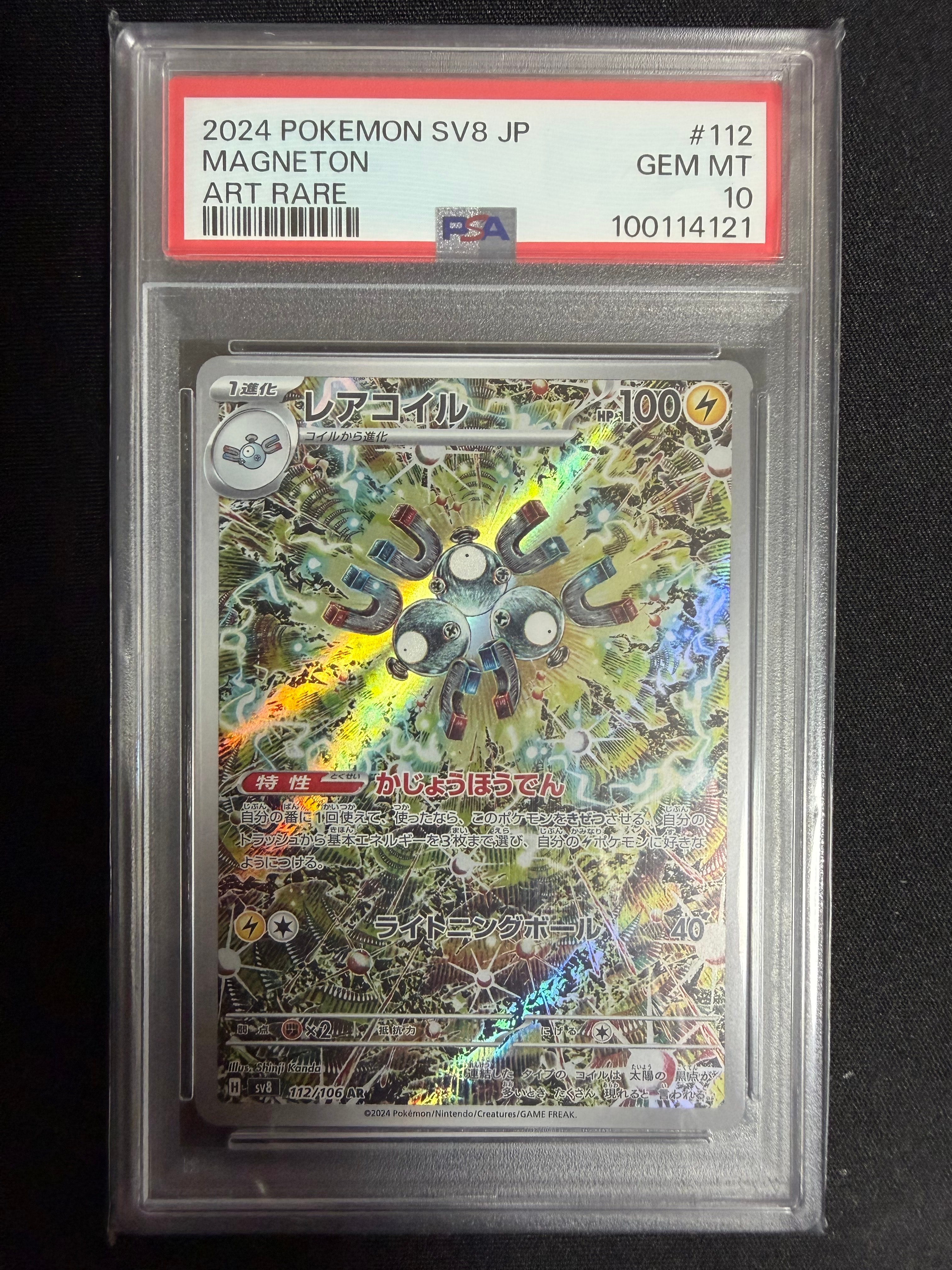 レアコイル AR [SV8 112/106](拡張パック「超電ブレイカー」)