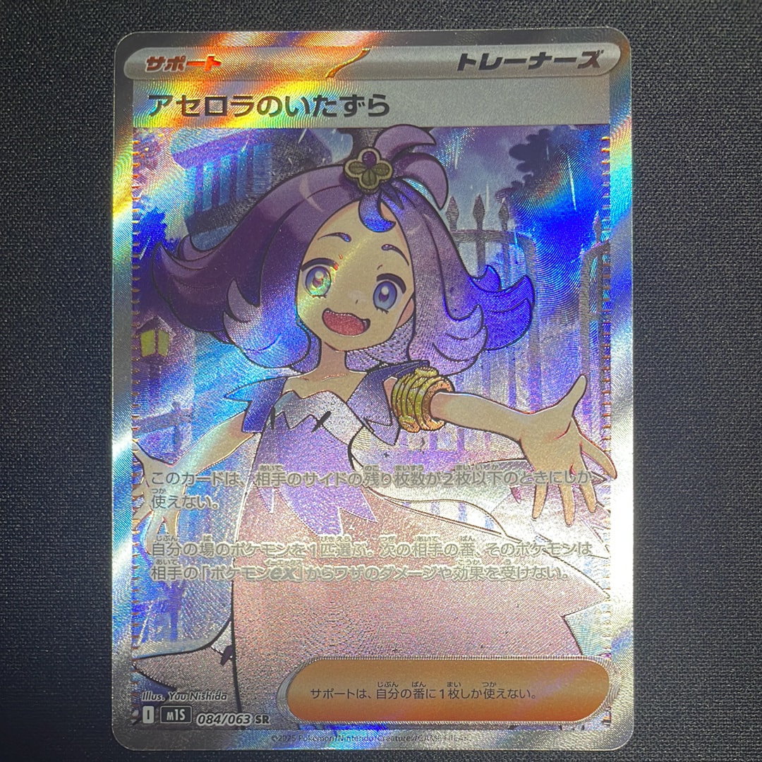 アセロラのいたずら SR [M1S 084/063](拡張パック「メガシンフォニア」)
