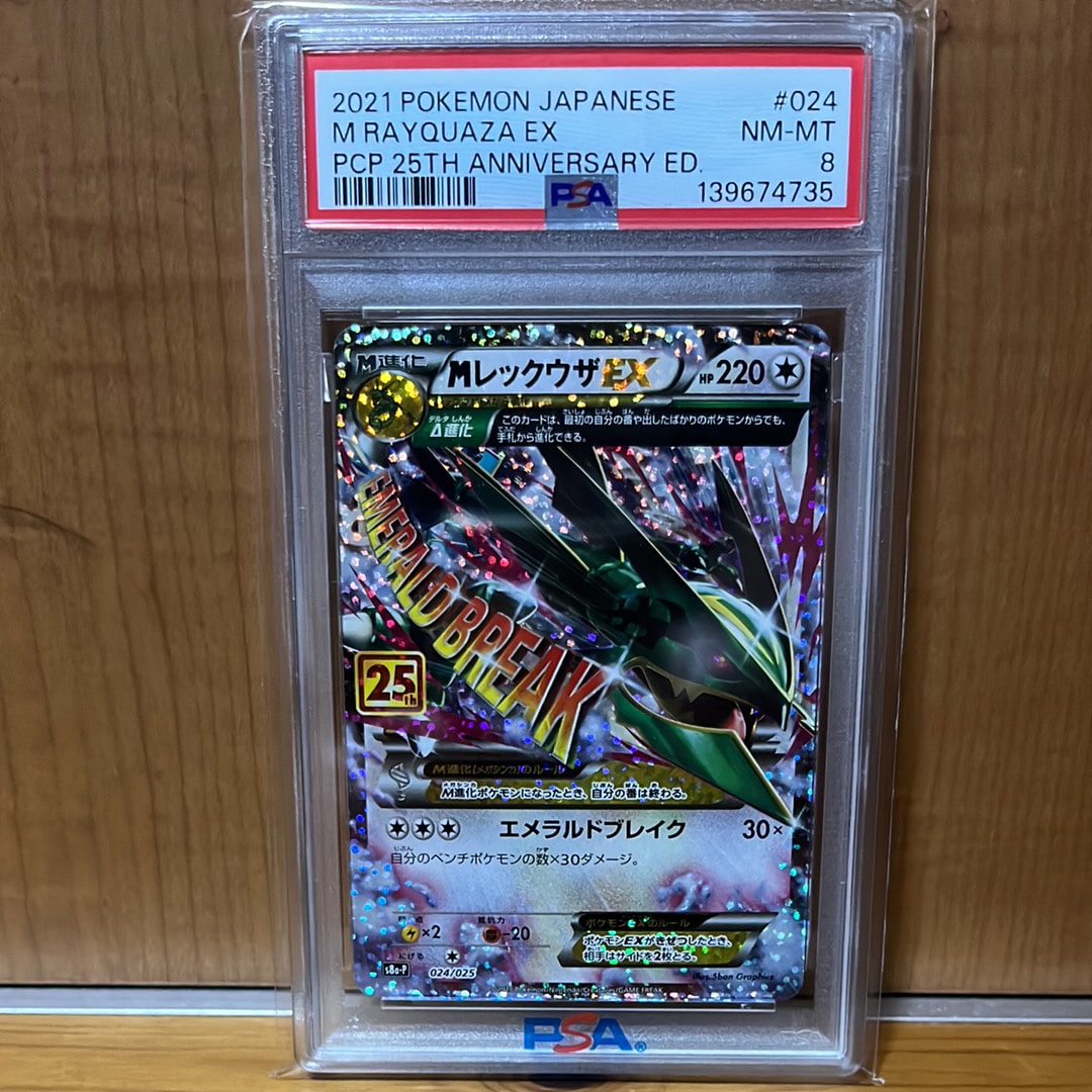 MレックウザEX: プロモ[S8a-P 024/025](プロモカードパック 25th ANNIVERSARY edition)