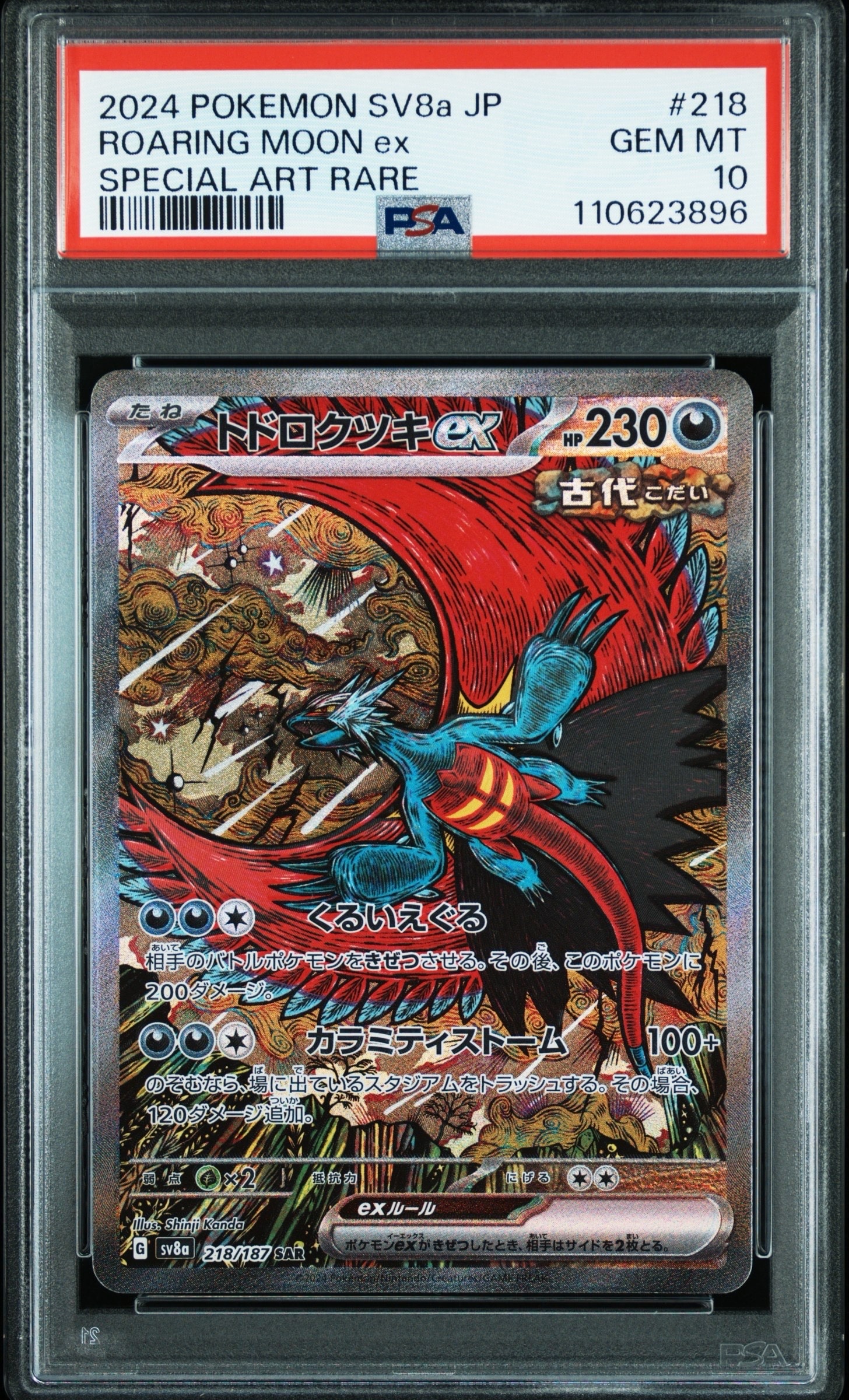 トドロクツキex SAR [SV8a 218/187](ハイクラスパック「テラスタルフェスex」)