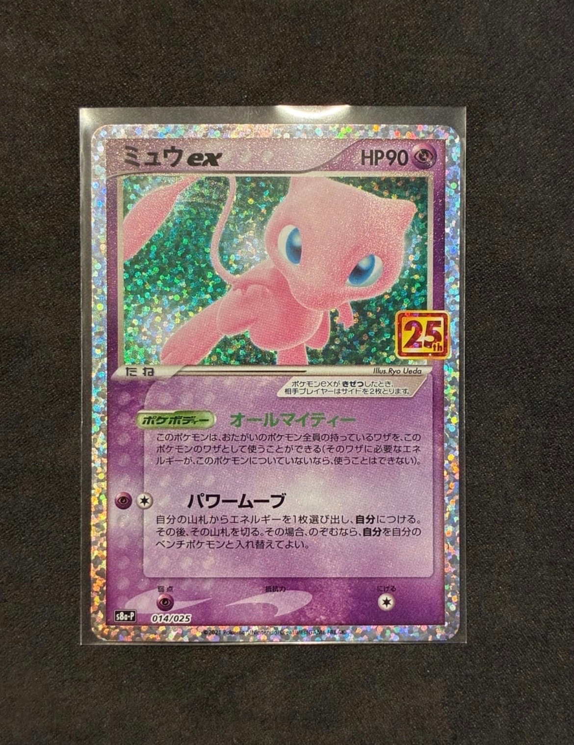 状態B】ミュウex: プロモ[S8a-P 014/025](プロモカードパック 25th