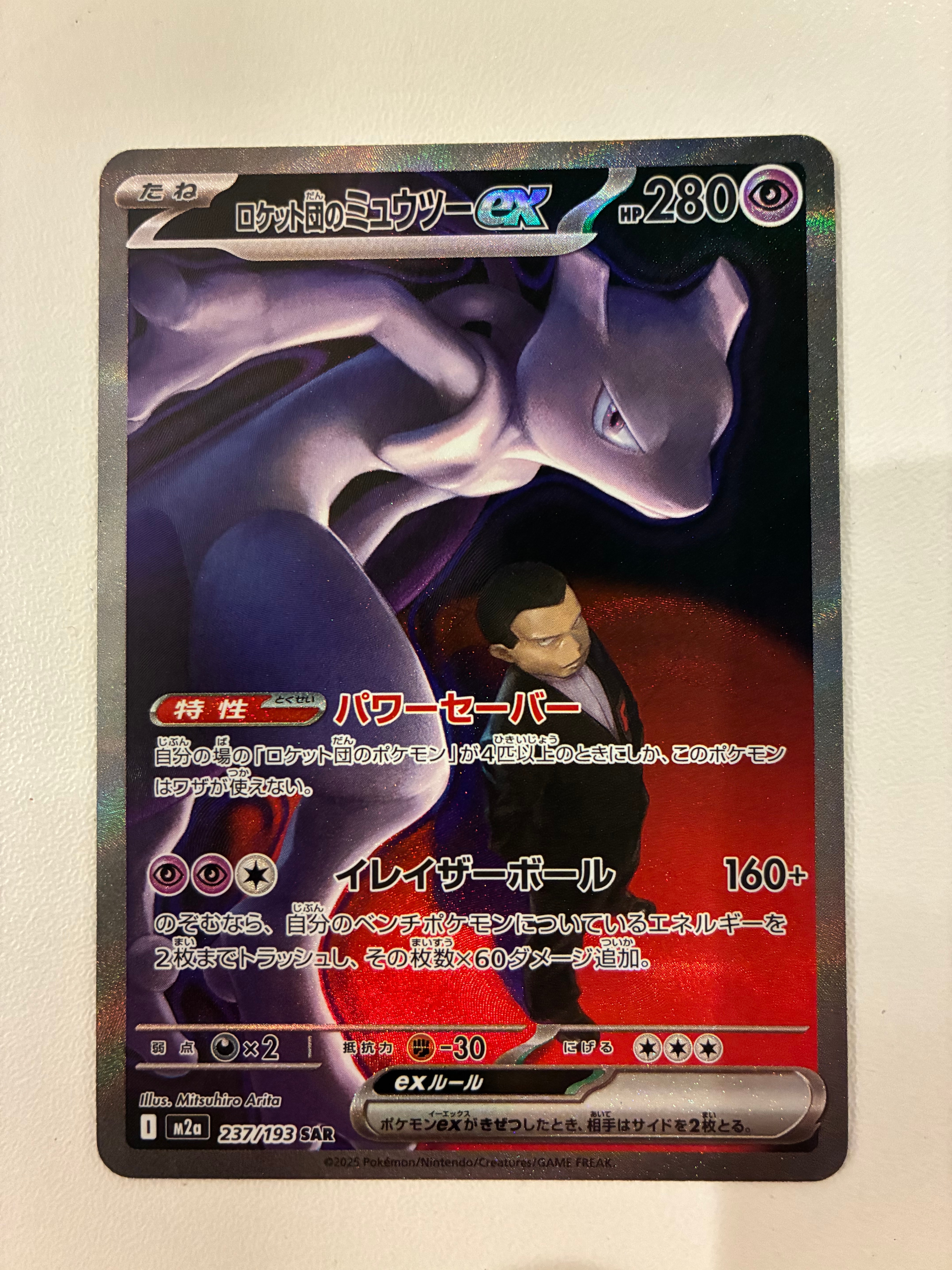 ロケット団のミュウツーex SAR [M2a 237/193](ハイクラスパック「MEGAドリームex」)