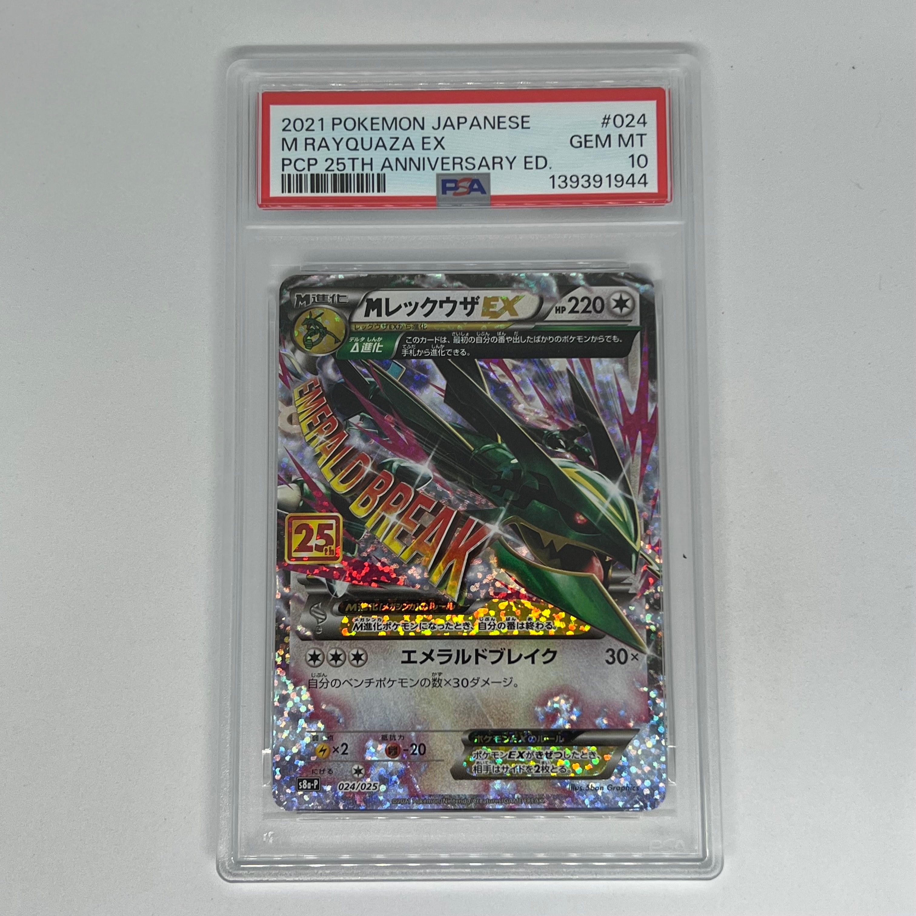 MレックウザEX: プロモ[S8a-P 024/025](プロモカードパック 25th ANNIVERSARY edition)