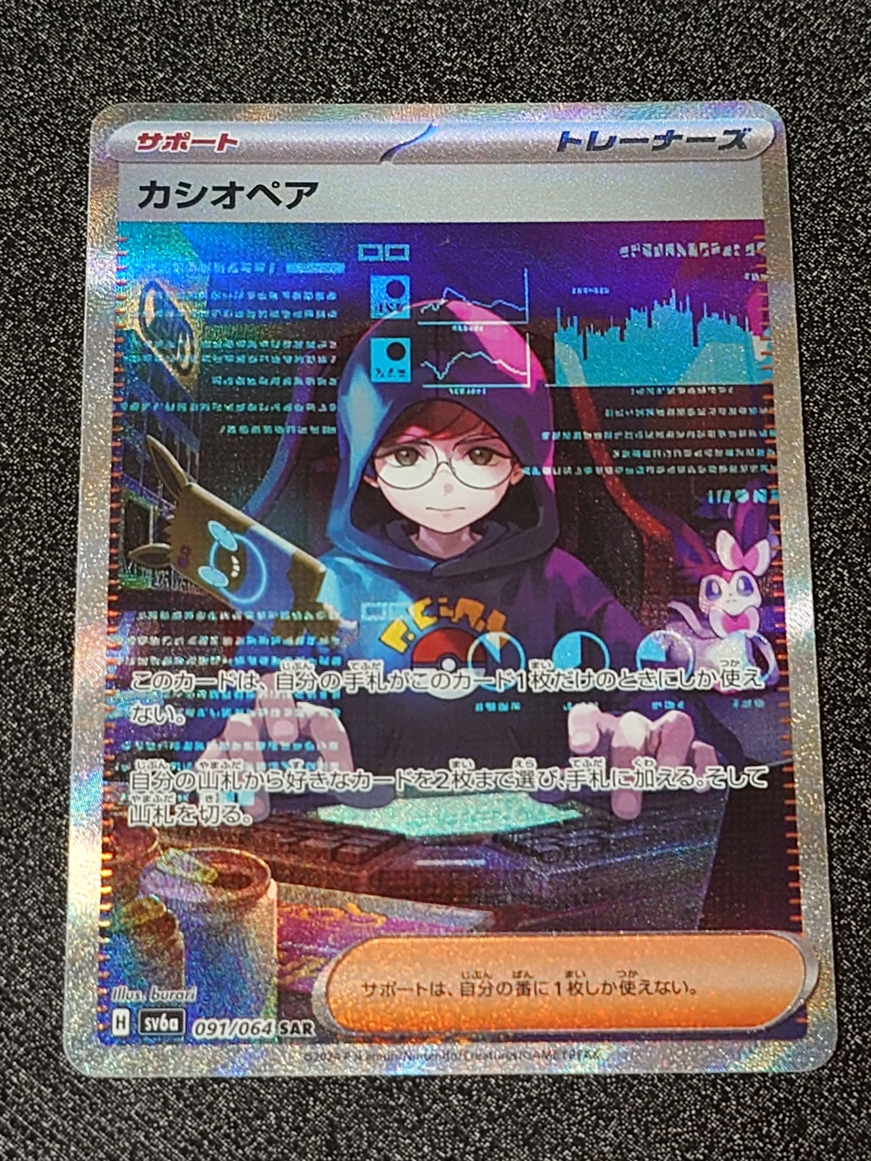 カシオペア SAR [SV6a 091/064](強化拡張パック「ナイトワンダラー」)