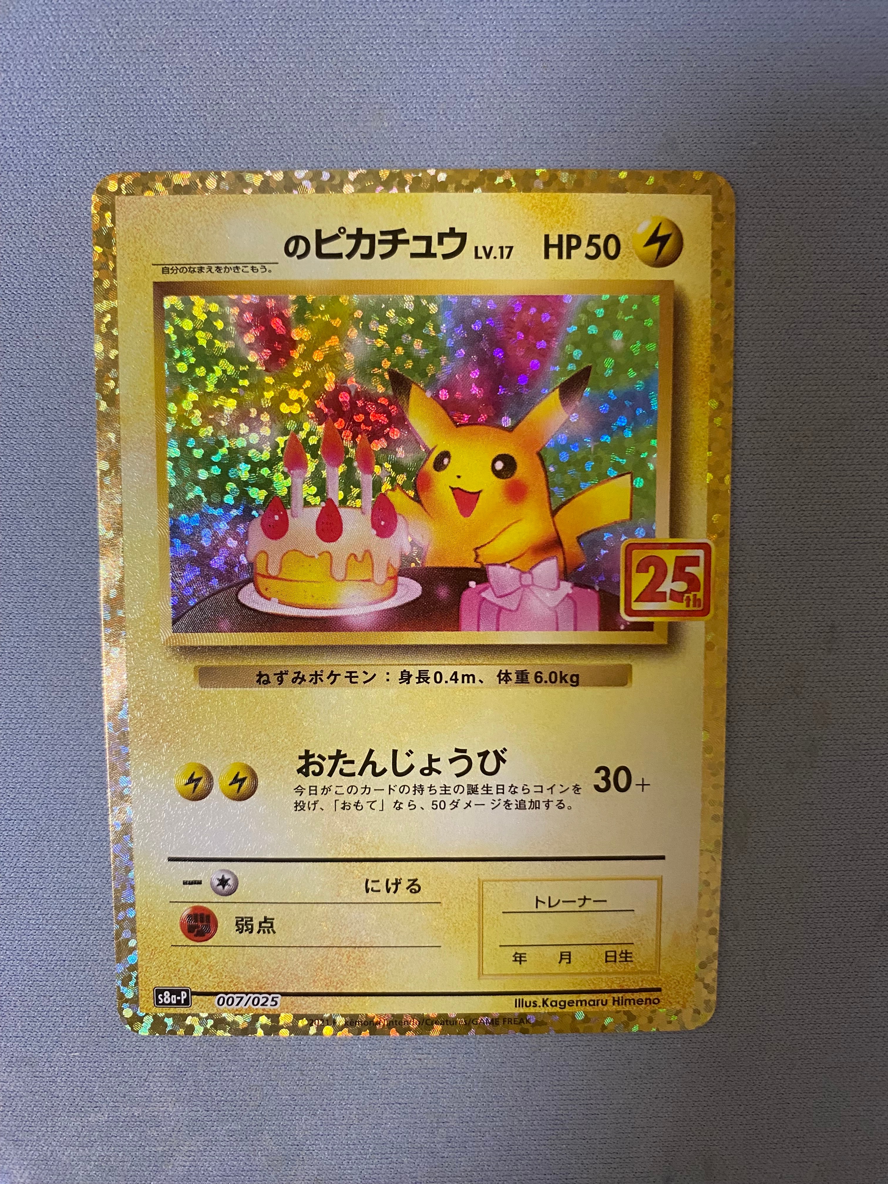 _のピカチュウ: プロモ (お誕生日ピカチュウ) [S8a-P 007/025](プロモカードパック 25th ANNIVERSARY edition)