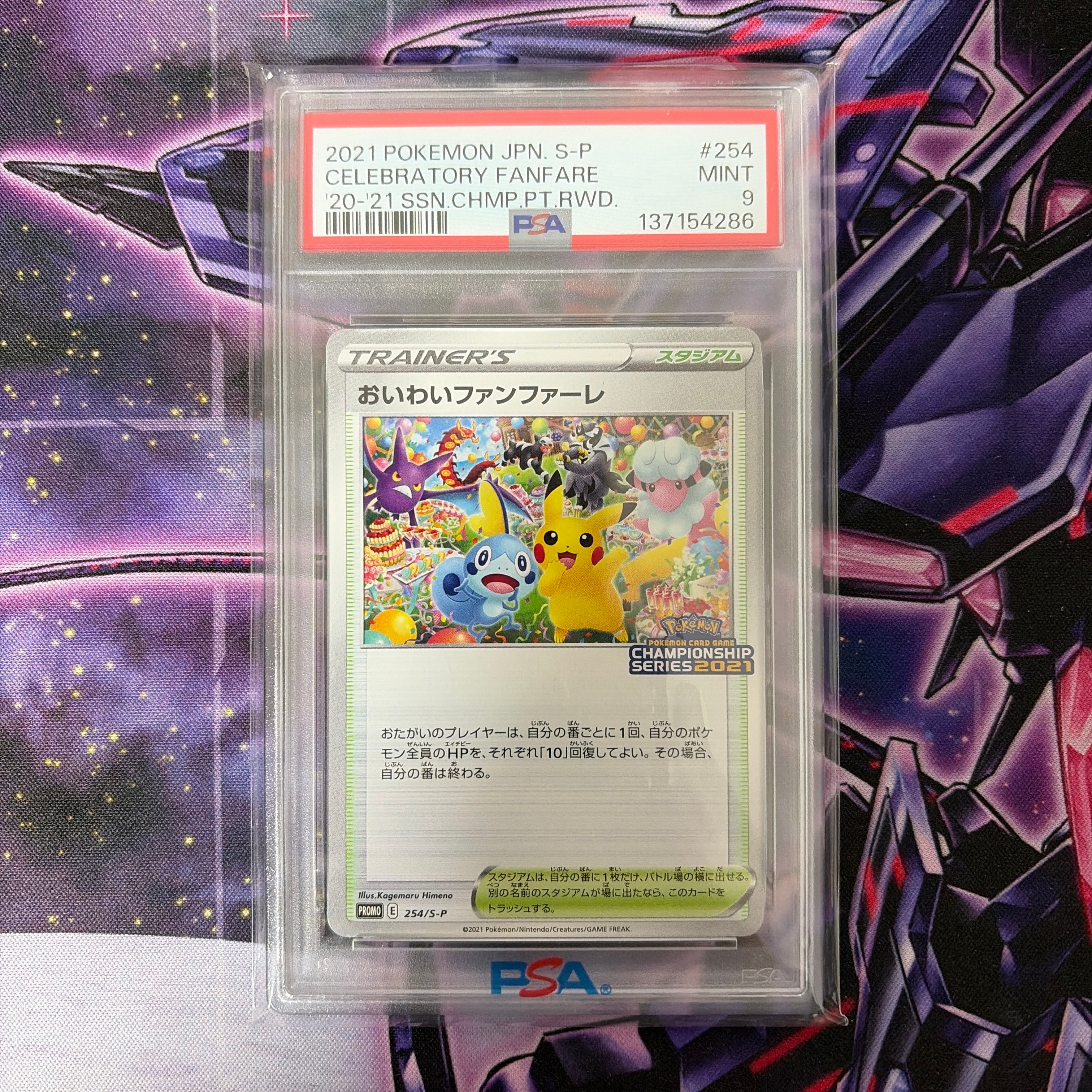 PSA10】おいわいファンファーレ: プロモ[S-P 254](プロモーション