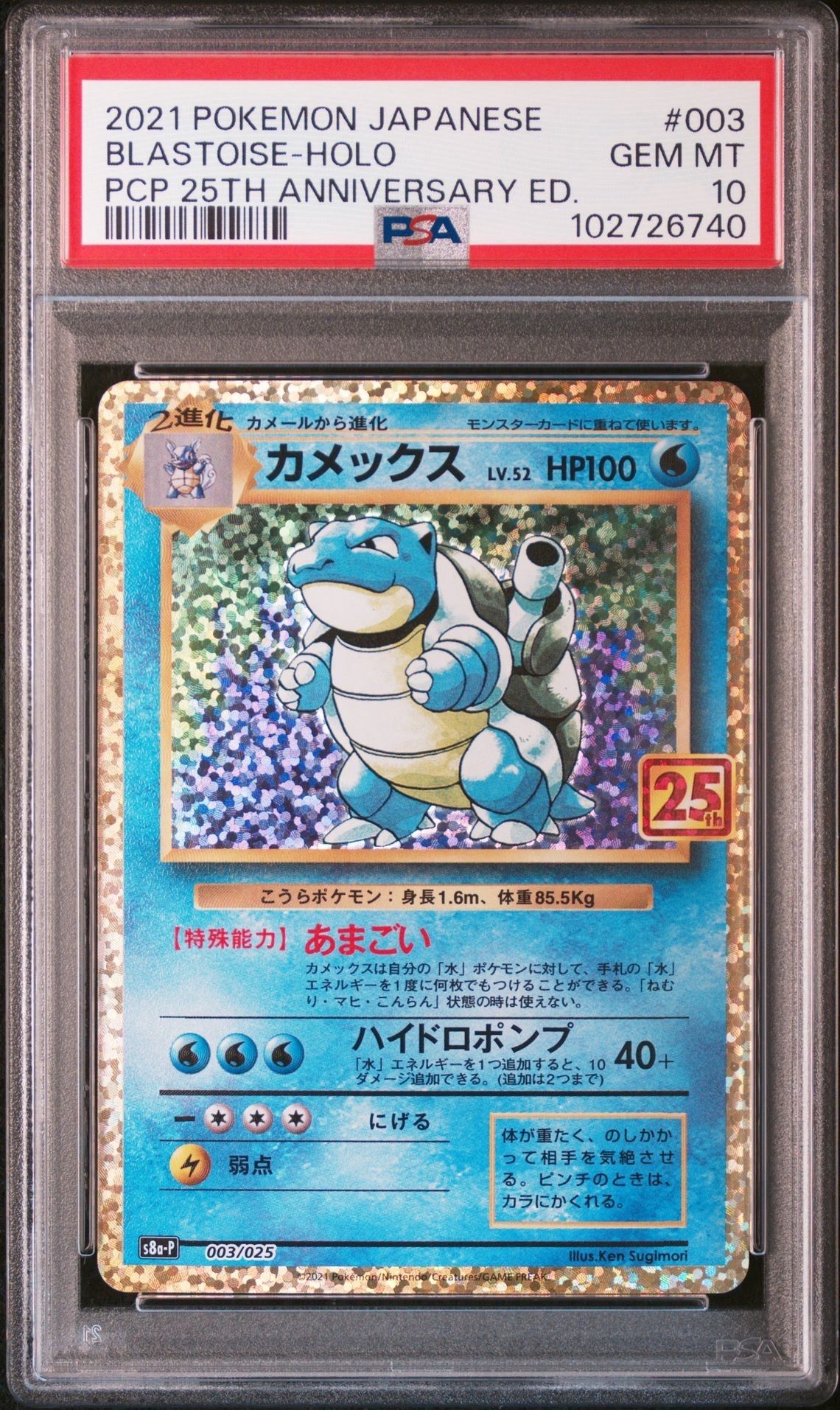 カメックス: プロモ[S8a-P 003/025](プロモカードパック 25th ANNIVERSARY edition)