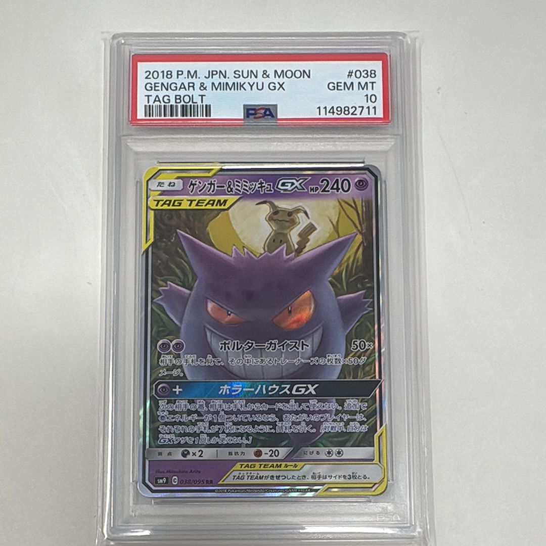 ゲンガー&ミミッキュGX RR [SM9 038/095](拡張パック「タッグボルト」)