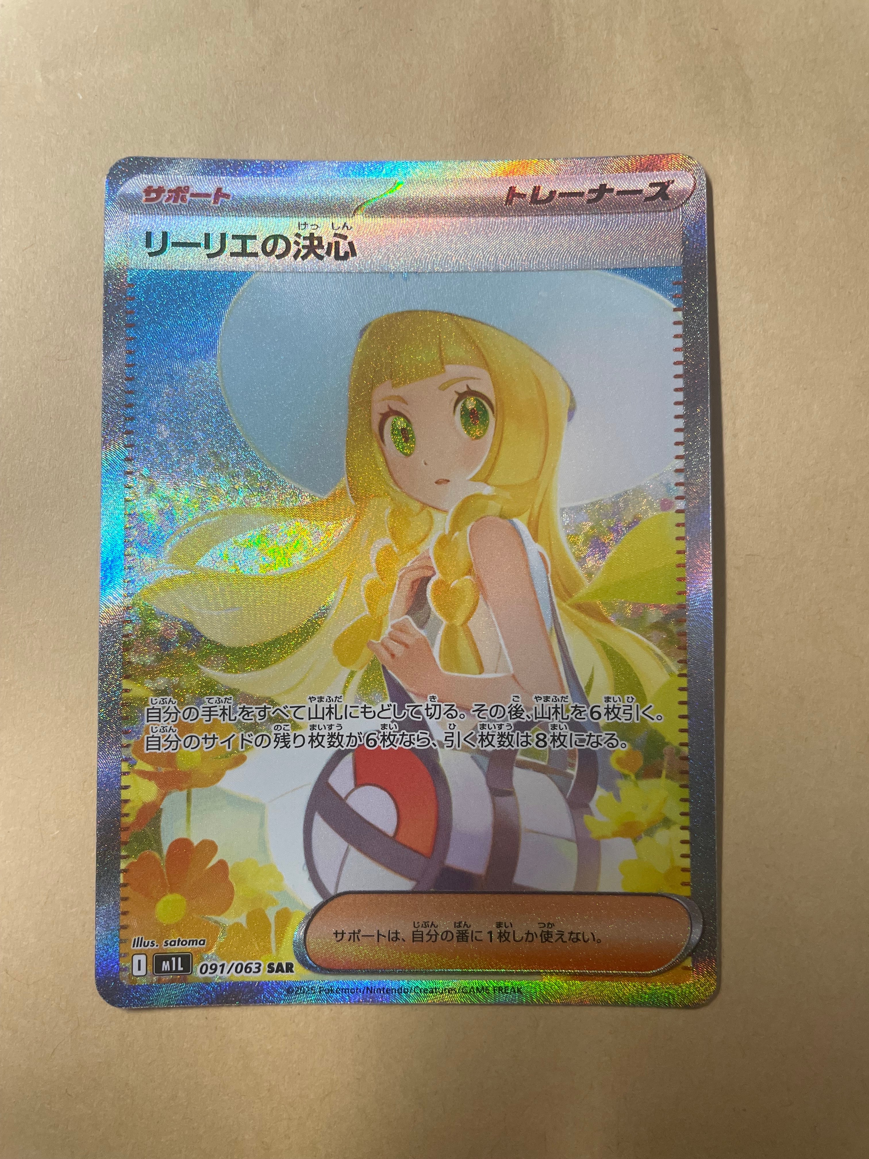 リーリエの決心 SAR [M1L 091/063](拡張パック「メガブレイブ」)