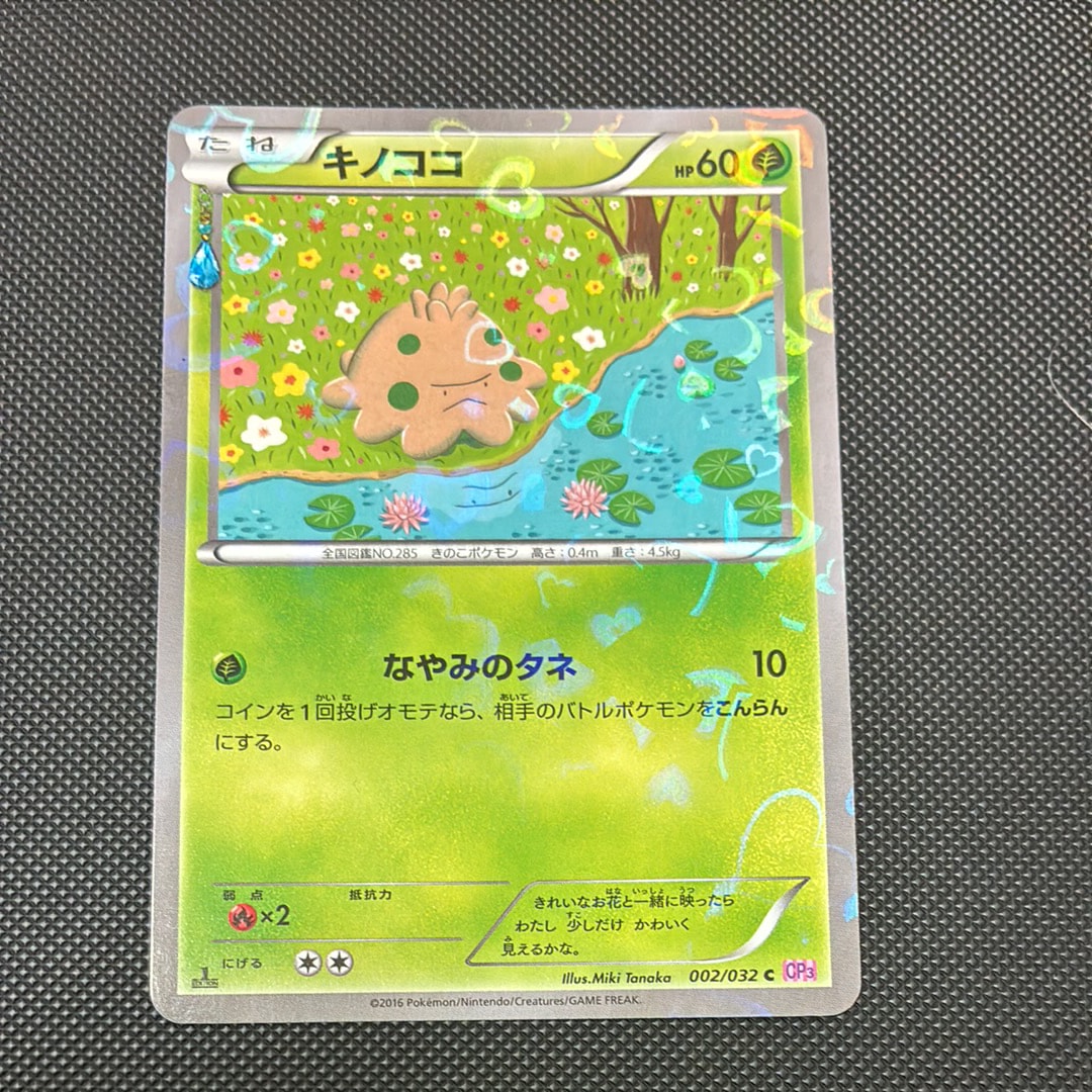 PSA10】キノココ C :1ED [CP3 002/032](コンセプトパック「ポケキュン
