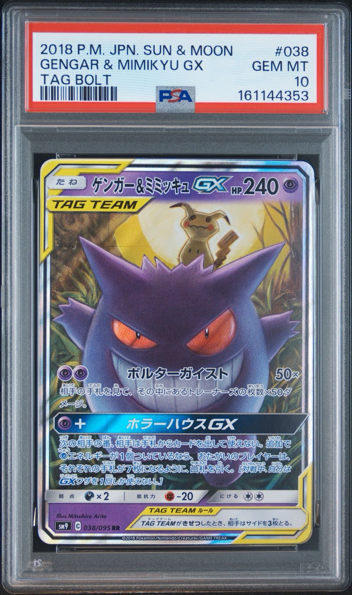PSA10】ゲンガー&ミミッキュGX RR [SM9 038/095](拡張パック「タッグ