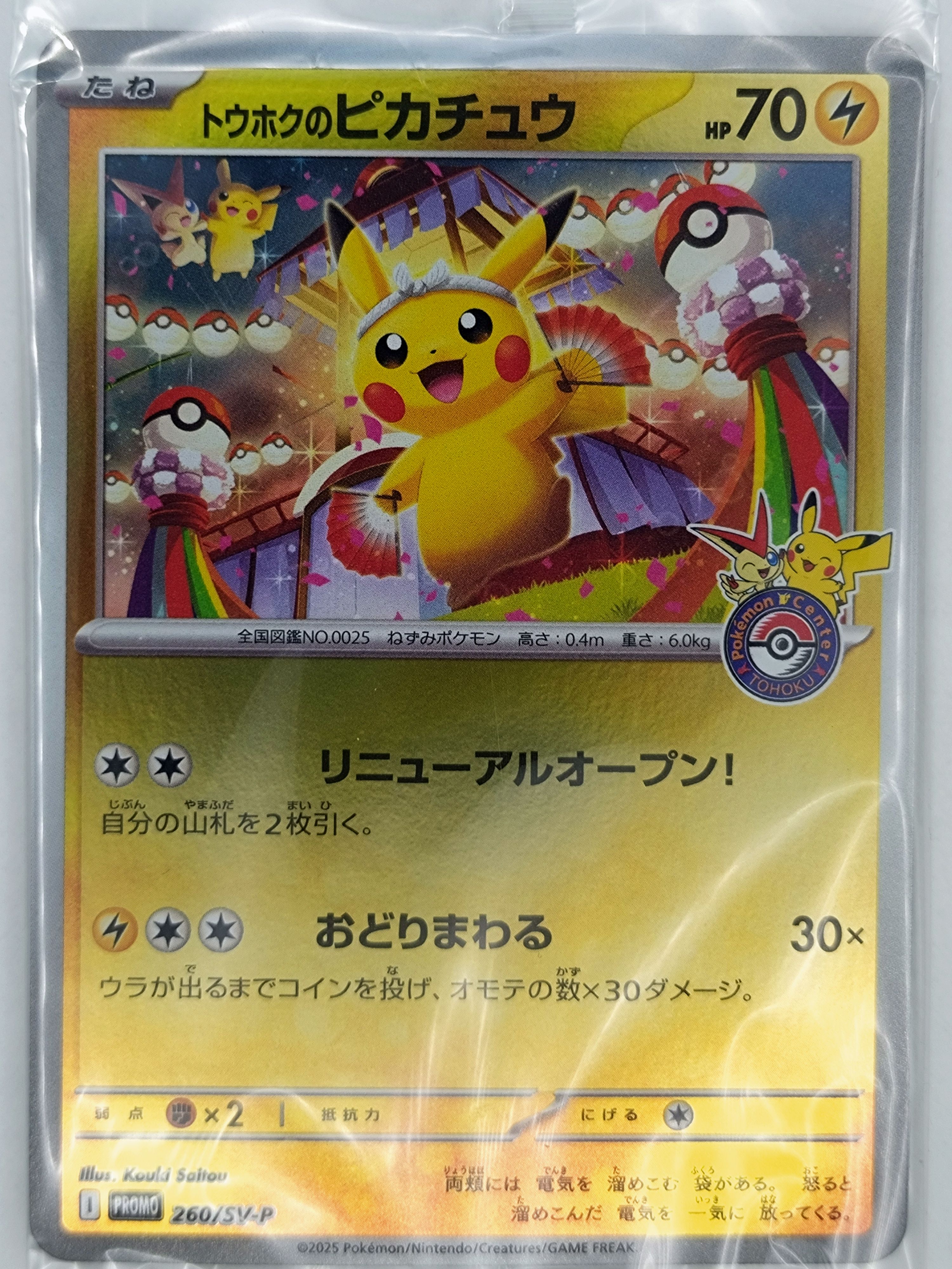 トウホクのピカチュウ P [SV-P 260](スペシャルBOX「ポケモンセンタートウホク」)