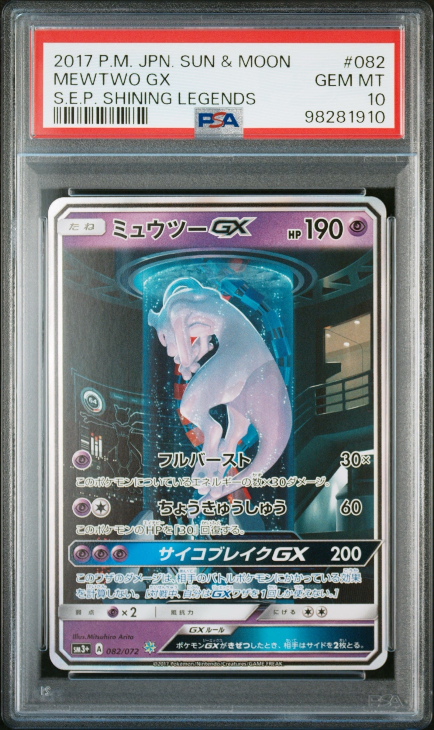 PSA10】ミュウツーGX ☆[SM3+ 082/072](強化拡張パック「ひかる伝説