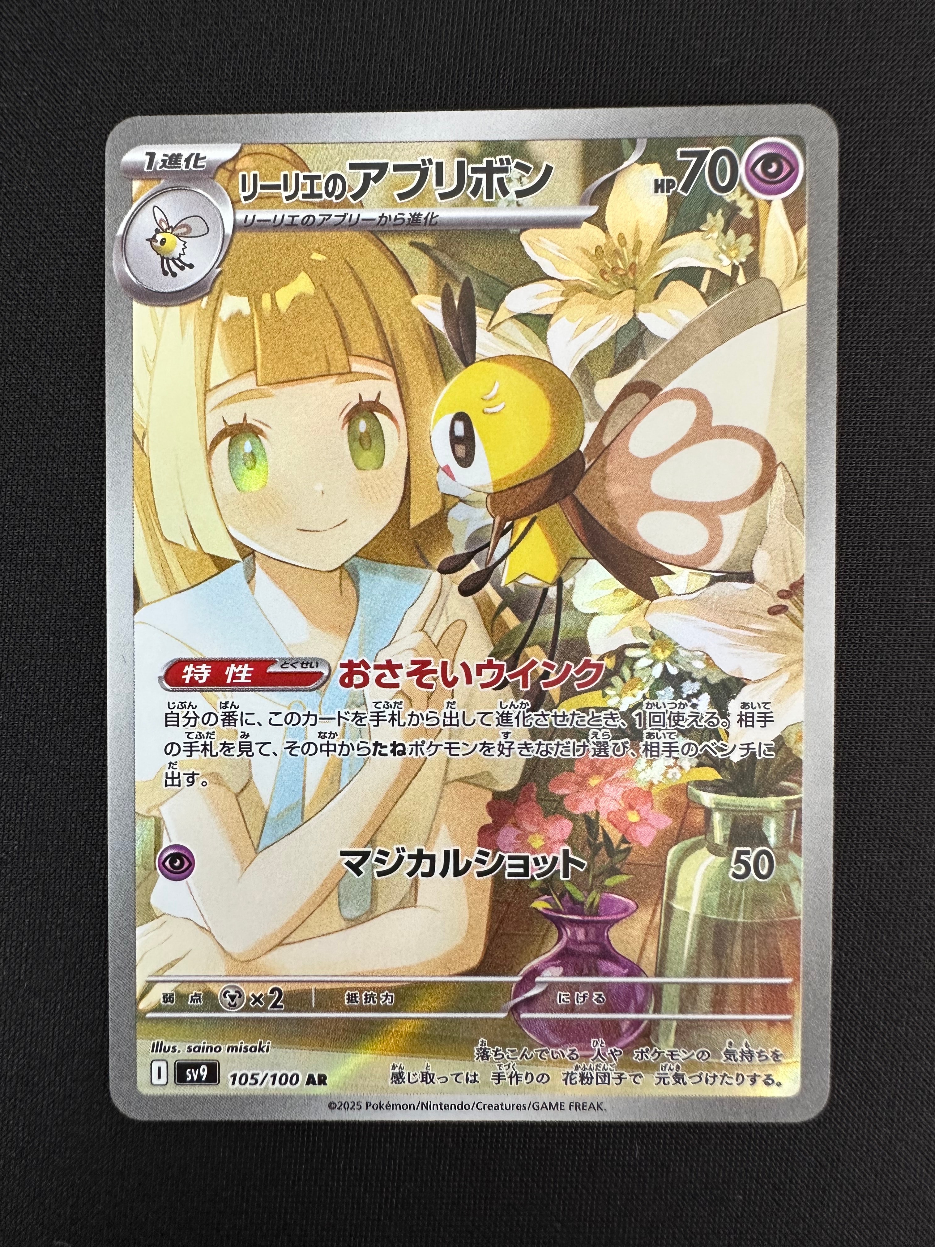 リーリエのアブリボン AR [SV9 105/100](拡張パック「バトルパートナーズ」)