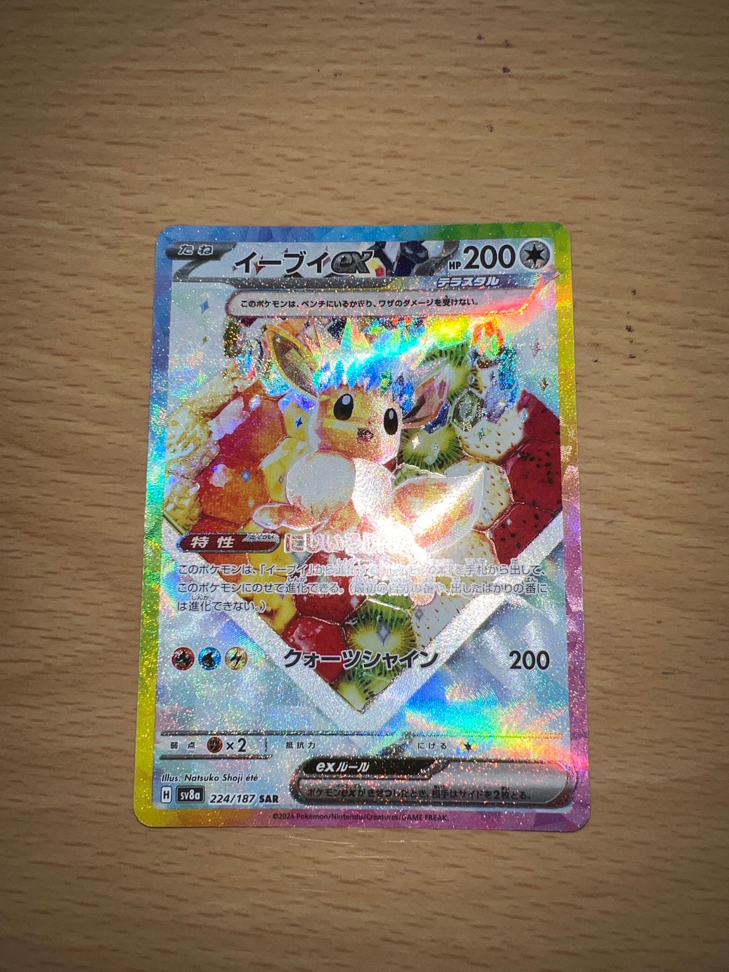 イーブイex SAR [SV8a 224/187](ハイクラスパック「テラスタルフェスex」)