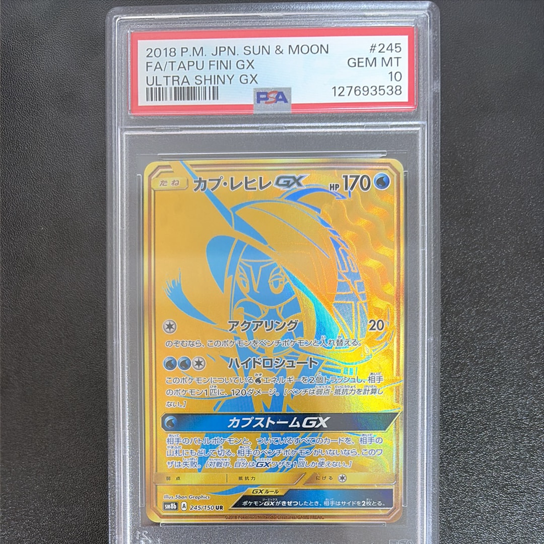 カプ・テテフgx＆カプ・レヒレ UR psa10 ウルトラシャイニー　引退品 PSA10】カプ・レヒレGX UR[SM8b 245/150](ハイクラスパック「GX
