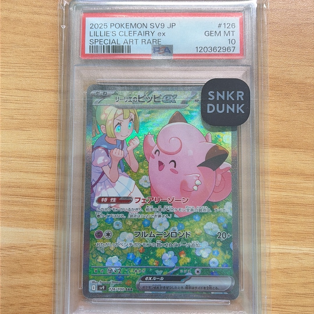 リーリエのピッピex SAR [SV9 126/100](拡張パック「バトル