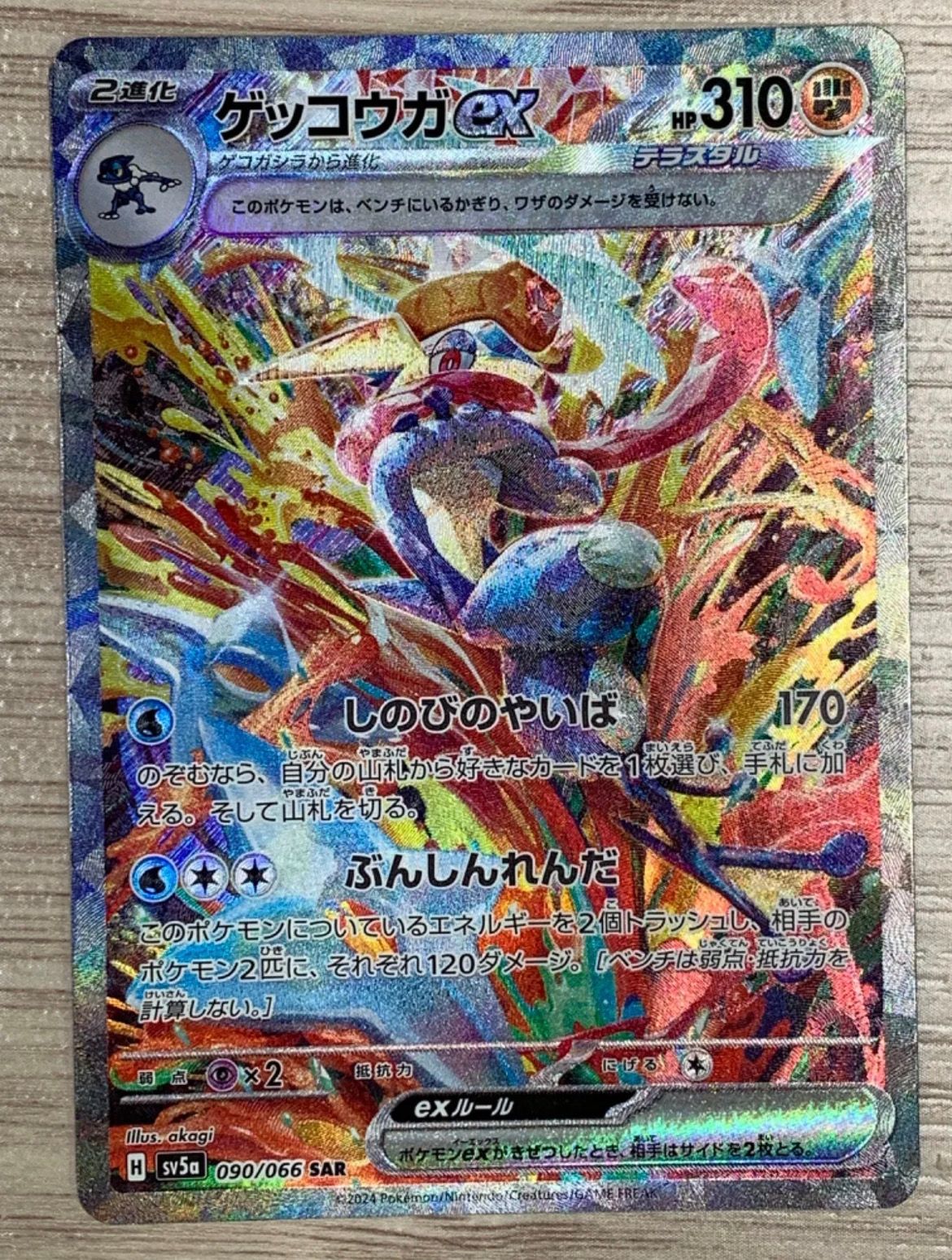 ゲッコウガex SAR [SV5a 090/066](強化拡張パック「クリムゾンヘイズ」)