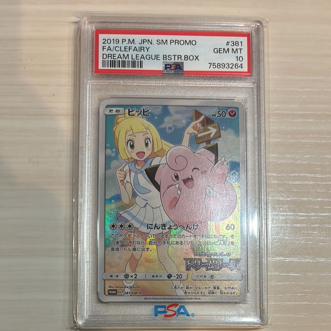 ピッピ (リーリエ) : プロモ[SM-P 381](プロモーションカード「SM-P」)