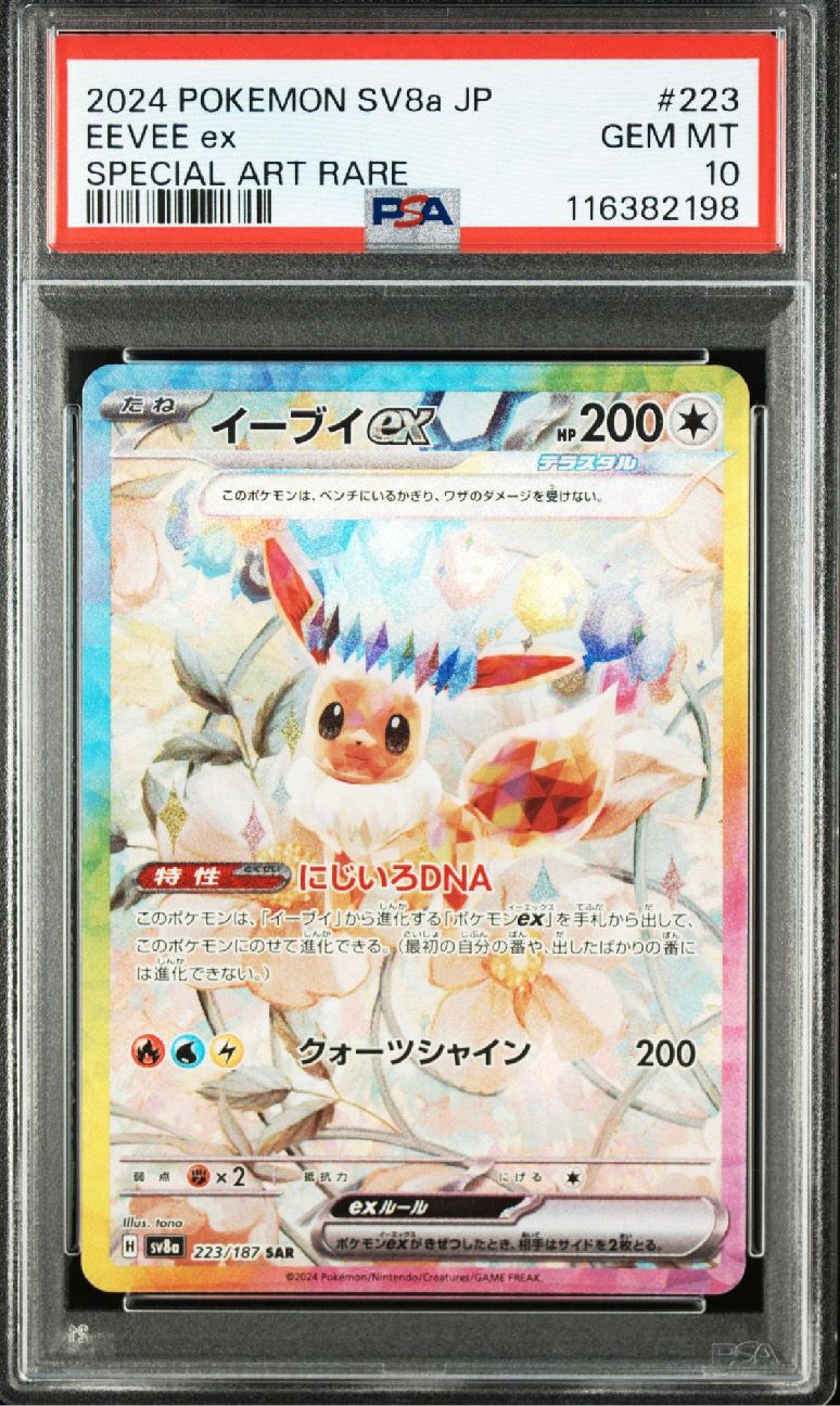 イーブイex SAR [SV8a 223/187](ハイクラスパック「テラスタルフェスex」)