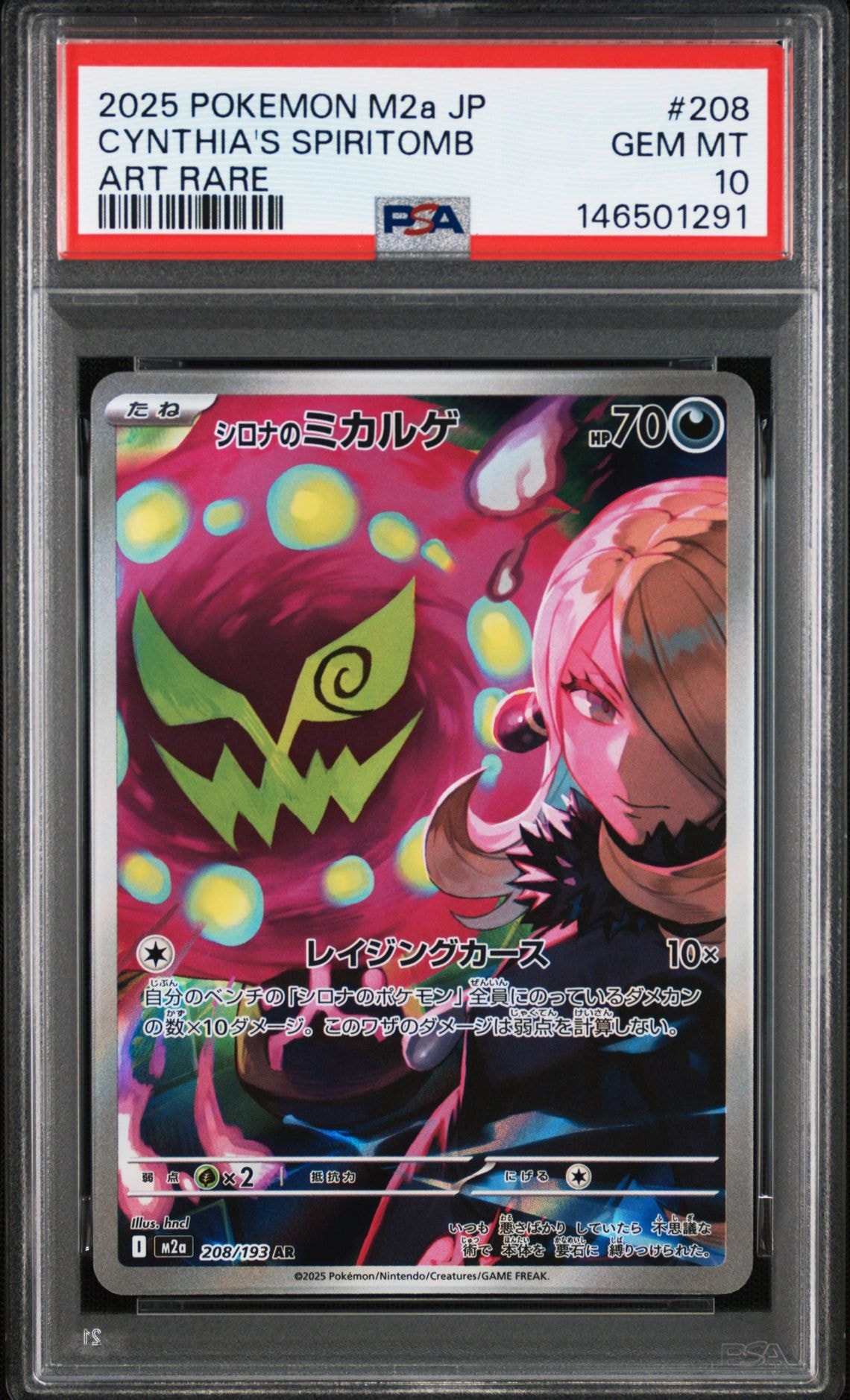 シロナのミカルゲ AR [M2a 208/193](ハイクラスパック「MEGAドリームex」)