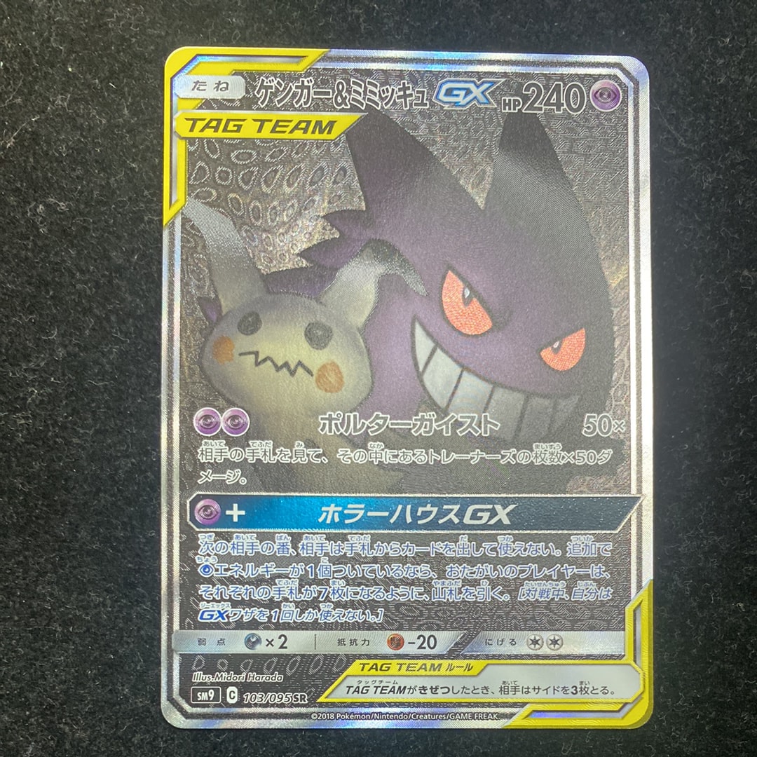 ゲンガー&ミミッキュGX SR: SA[SM9 103/095](拡張パック「タッグボルト」)