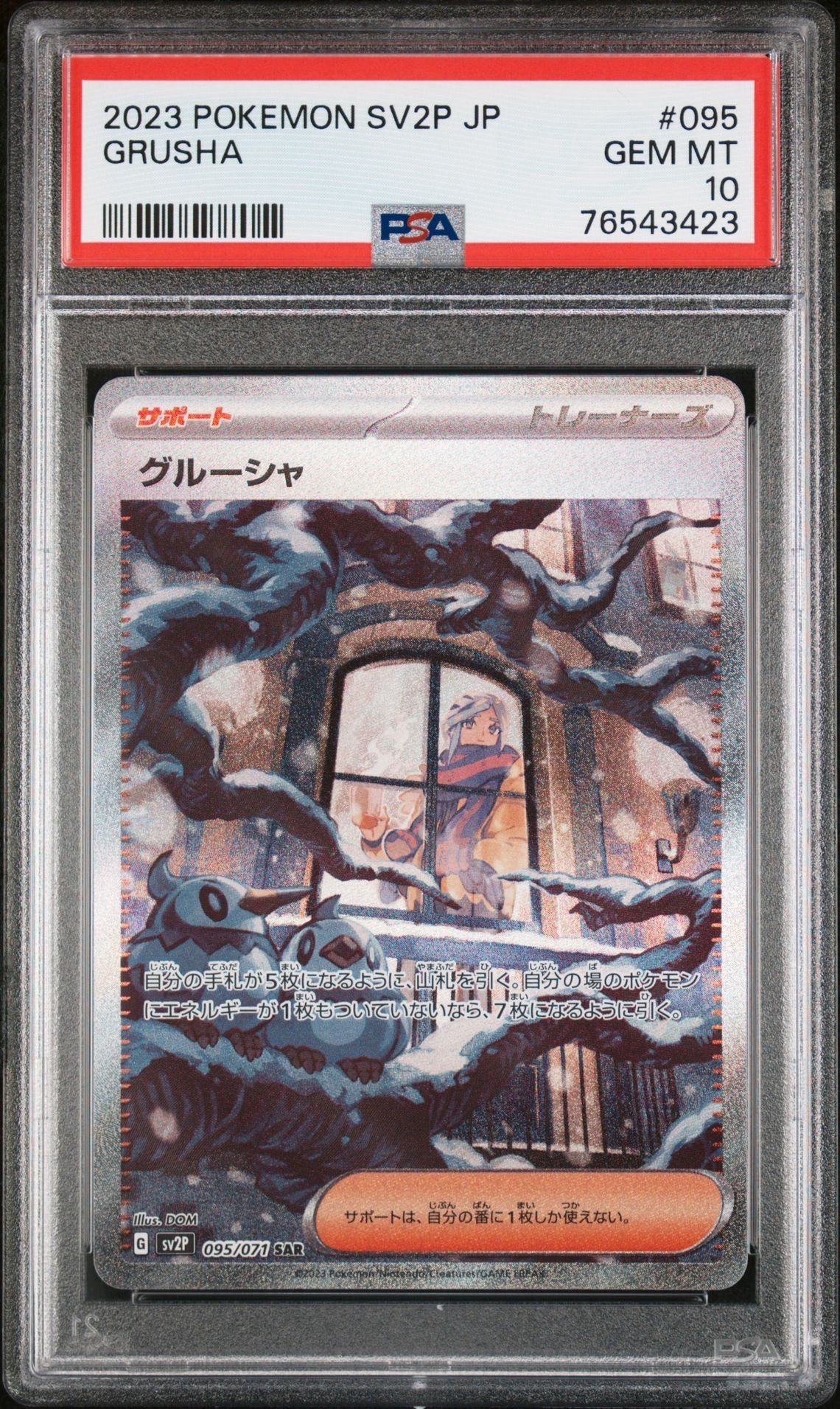 グルーシャ SAR[SV2P 095/071](拡張パック「スノーハザード」)