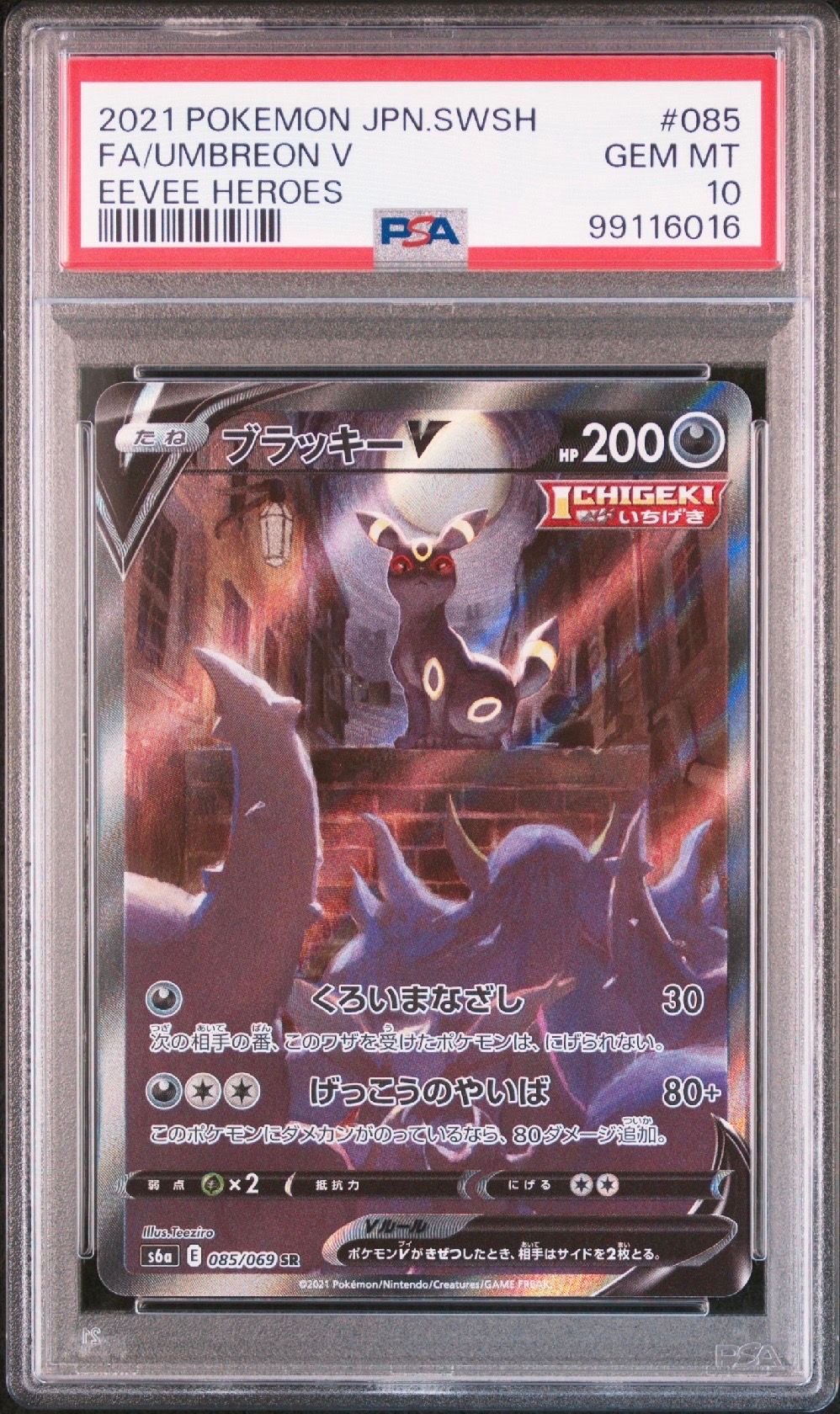 ブラッキーV SR: SA[S6a 085/069](強化拡張パック「イーブイヒーローズ」)