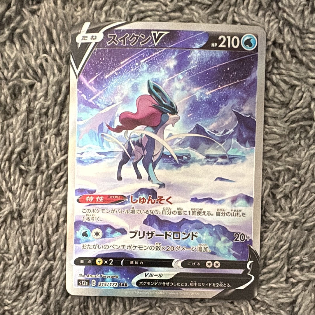 PSA10】スイクンV SAR[s12a 215/172](ハイクラスパック「VSTAR